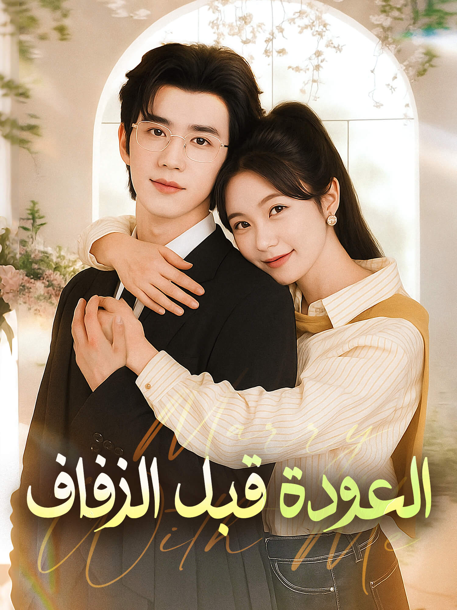 العودة قبل الزفاف