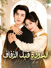 غلاف دراما العودة قبل الزفاف القصيرة (دراما قصيرة عمودية ضمن مجموعة)