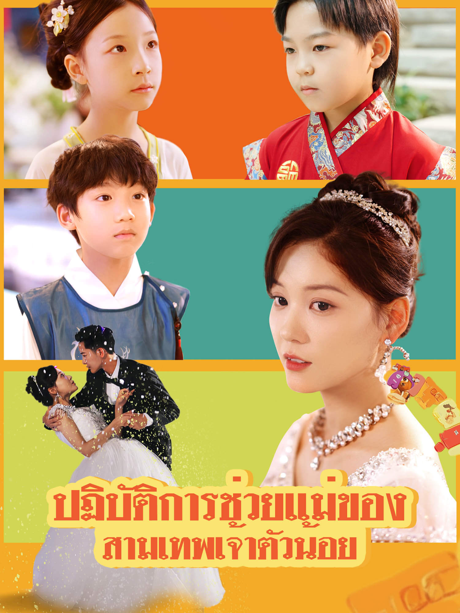 โปสเตอร์ ปฏิบัติการช่วยแม่ ของสามเทพเจ้าตัวน้อย
