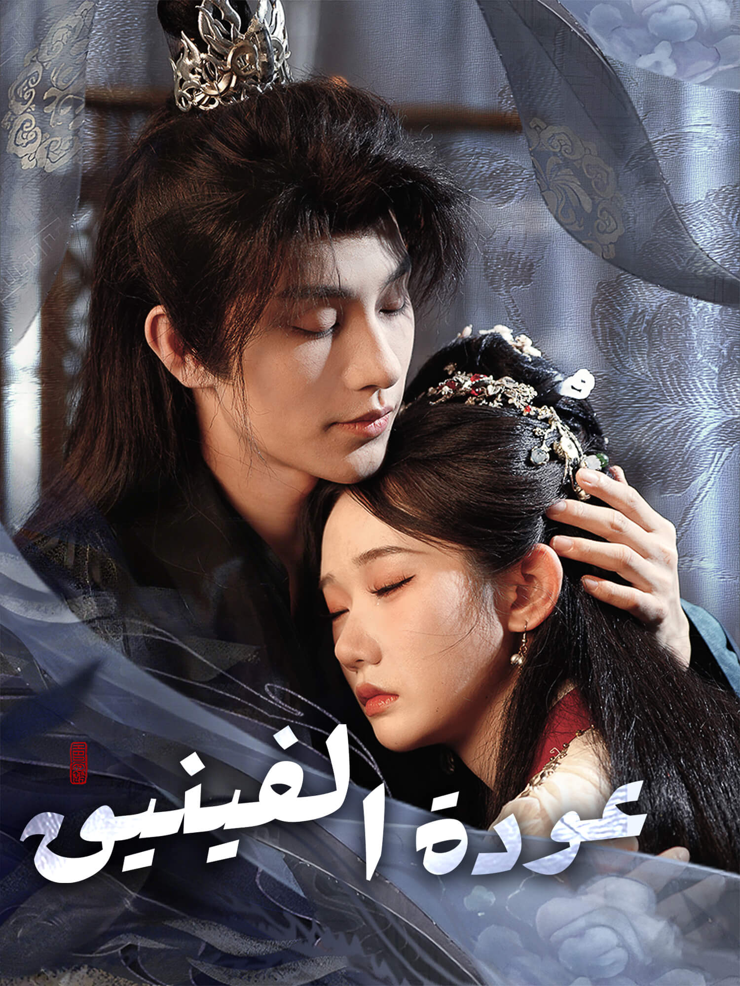 عودة الفينيق