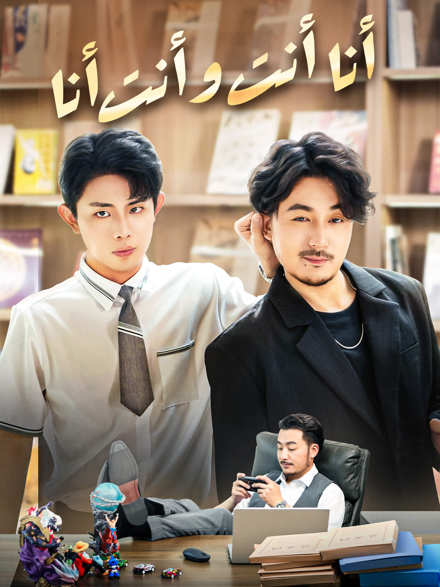 أنا أنت و أنت أنا