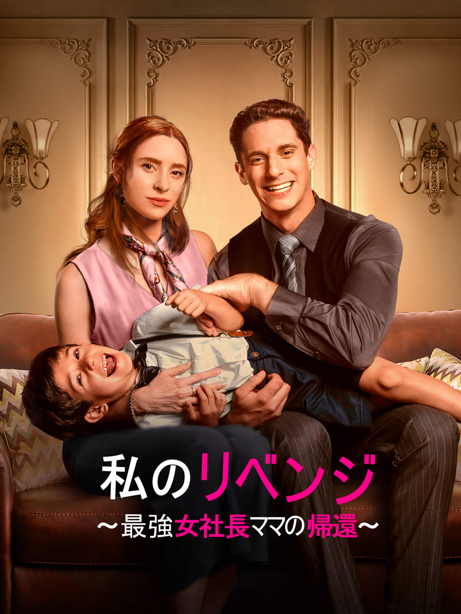 私のリベンジ ～最強女社長ママの帰還～