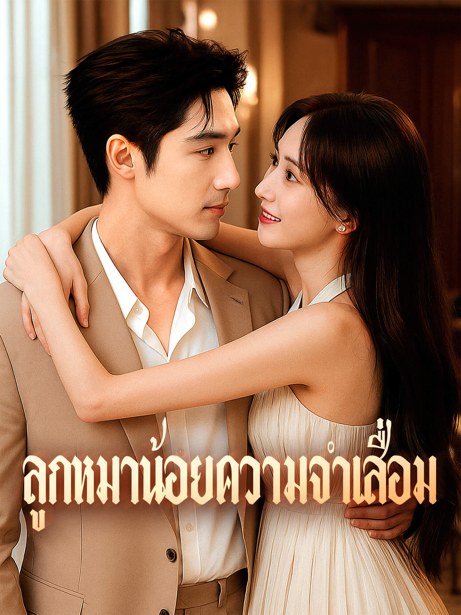 โปสเตอร์ ลูกหมาน้อยความจำเสื่อม