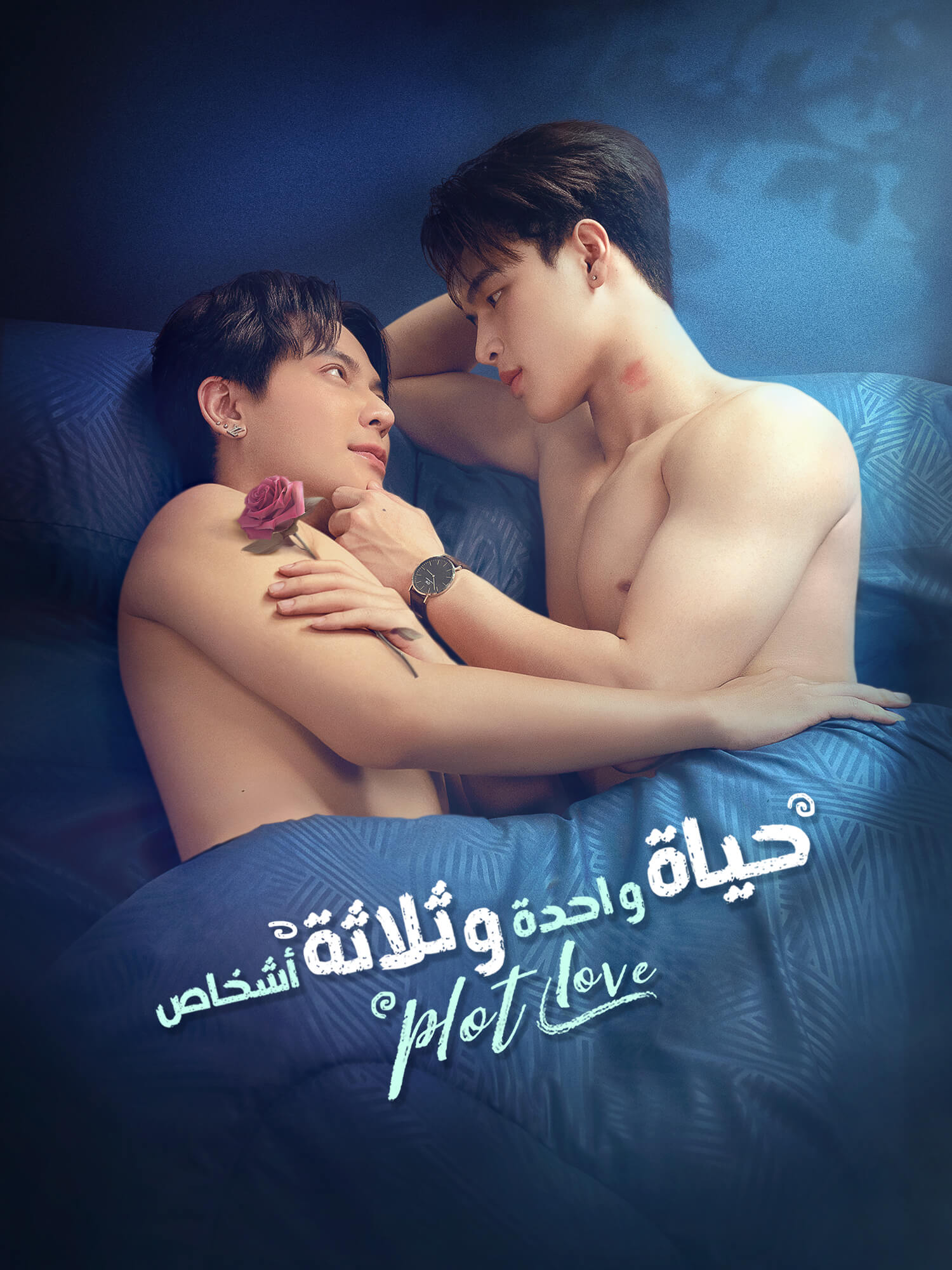 حياة واحدة وثلاثة أشخاص