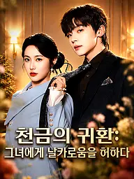 천금의 귀환: 그녀에게 날카로움을 허하다 숏드라마 커버 및 포스터