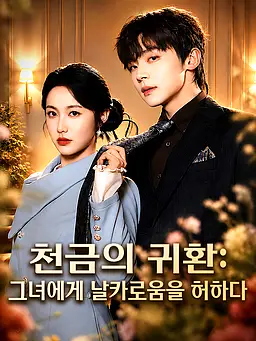 천금의 귀환: 그녀에게 날카로움을 허하다 온라인 시청 및 다국어 자막 제공