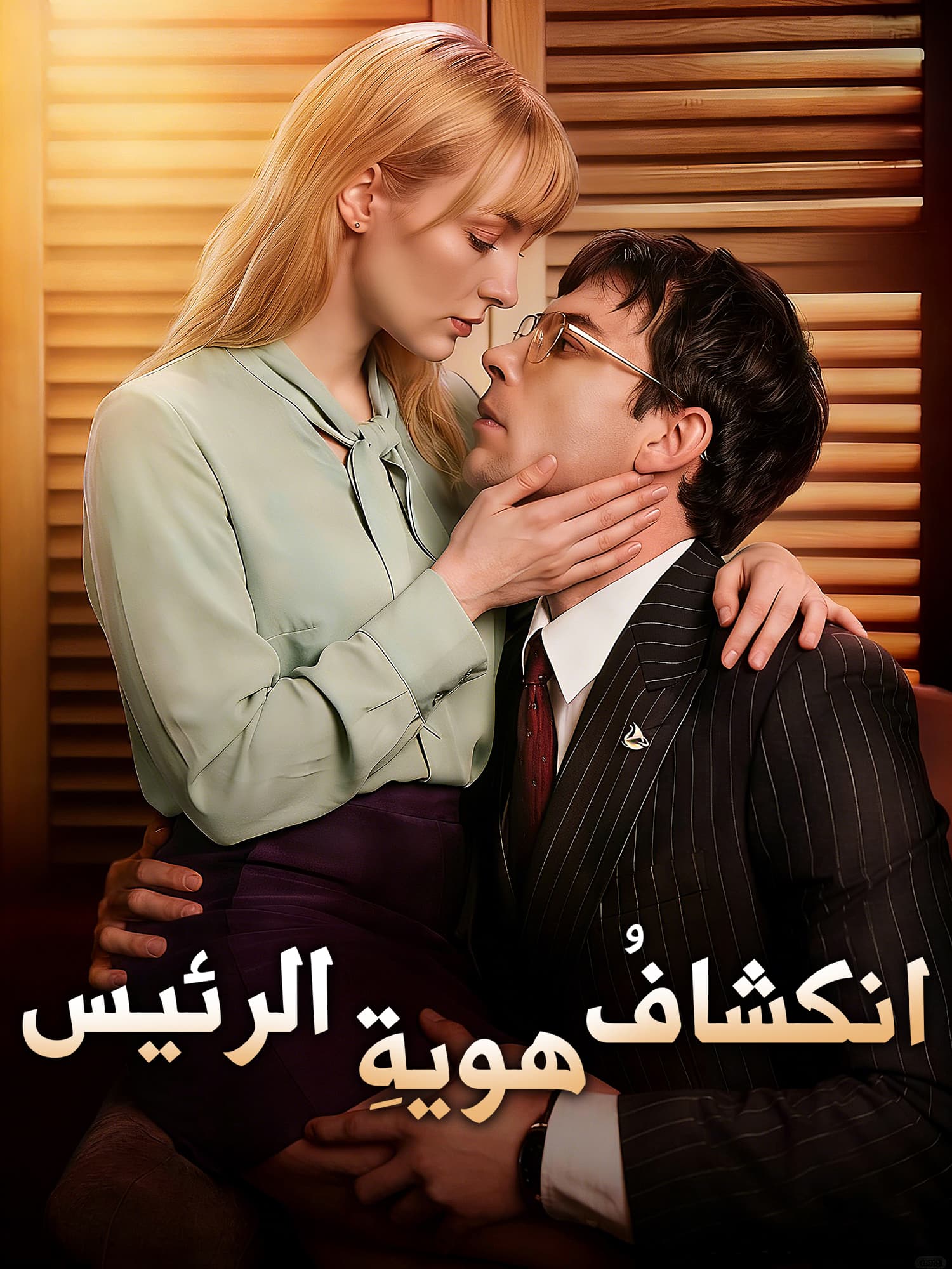 انكشافُ هويةِ الرئيس