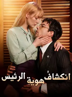 انكشافُ هويةِ الرئيس