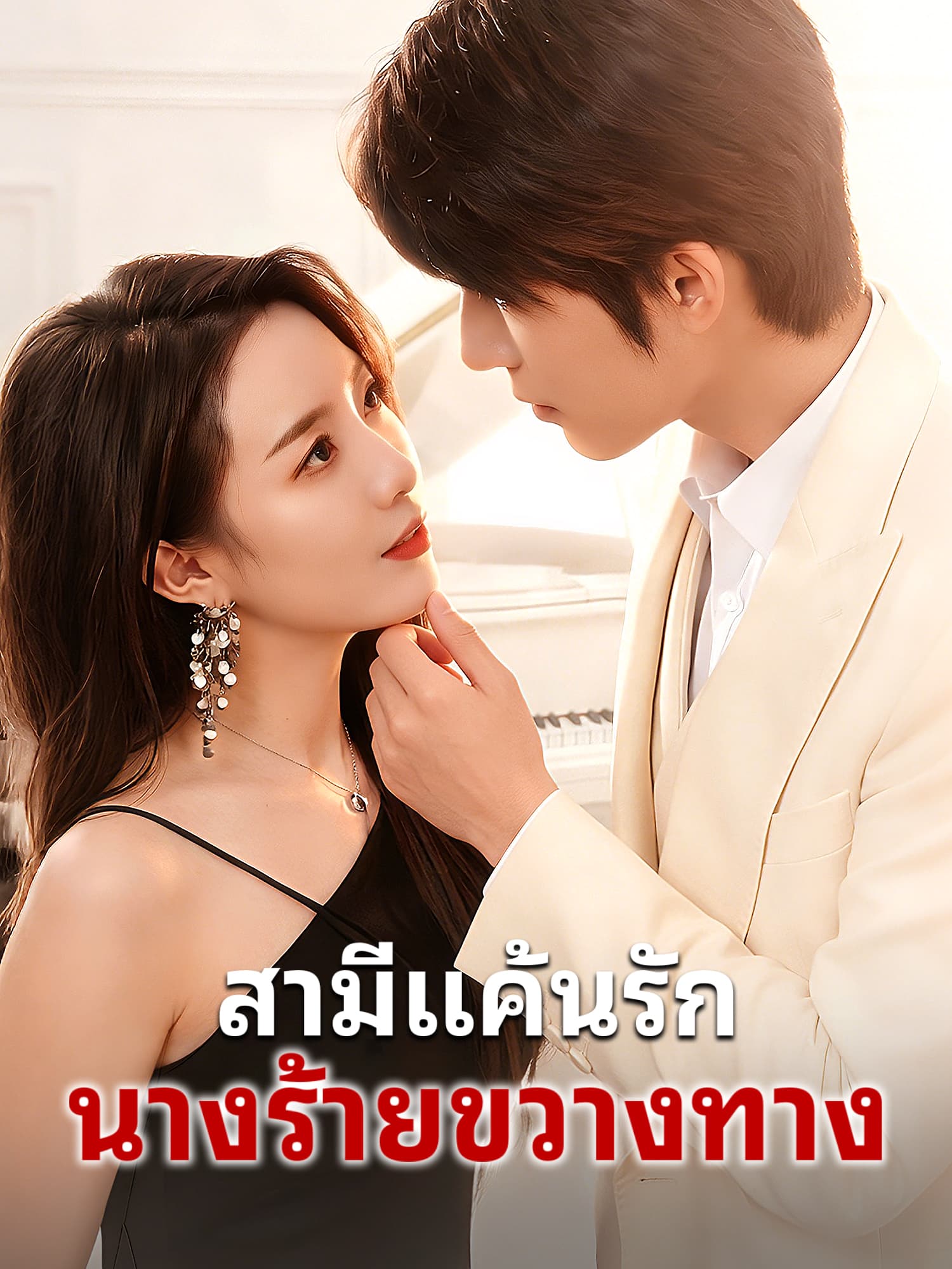 โปสเตอร์ สามีแค้นรัก นางร้ายขวางทาง