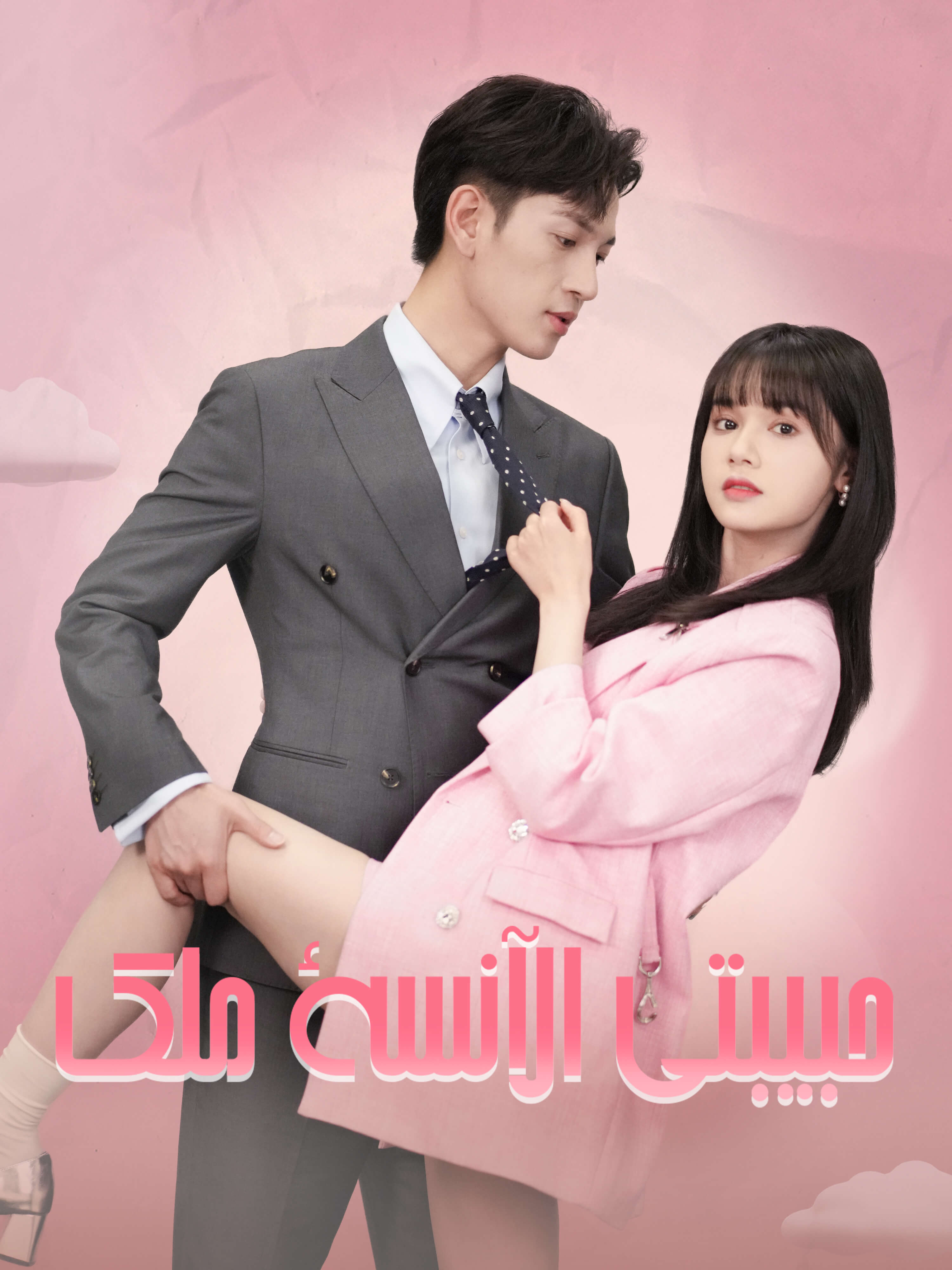 حبيبتي الآنسة ملك