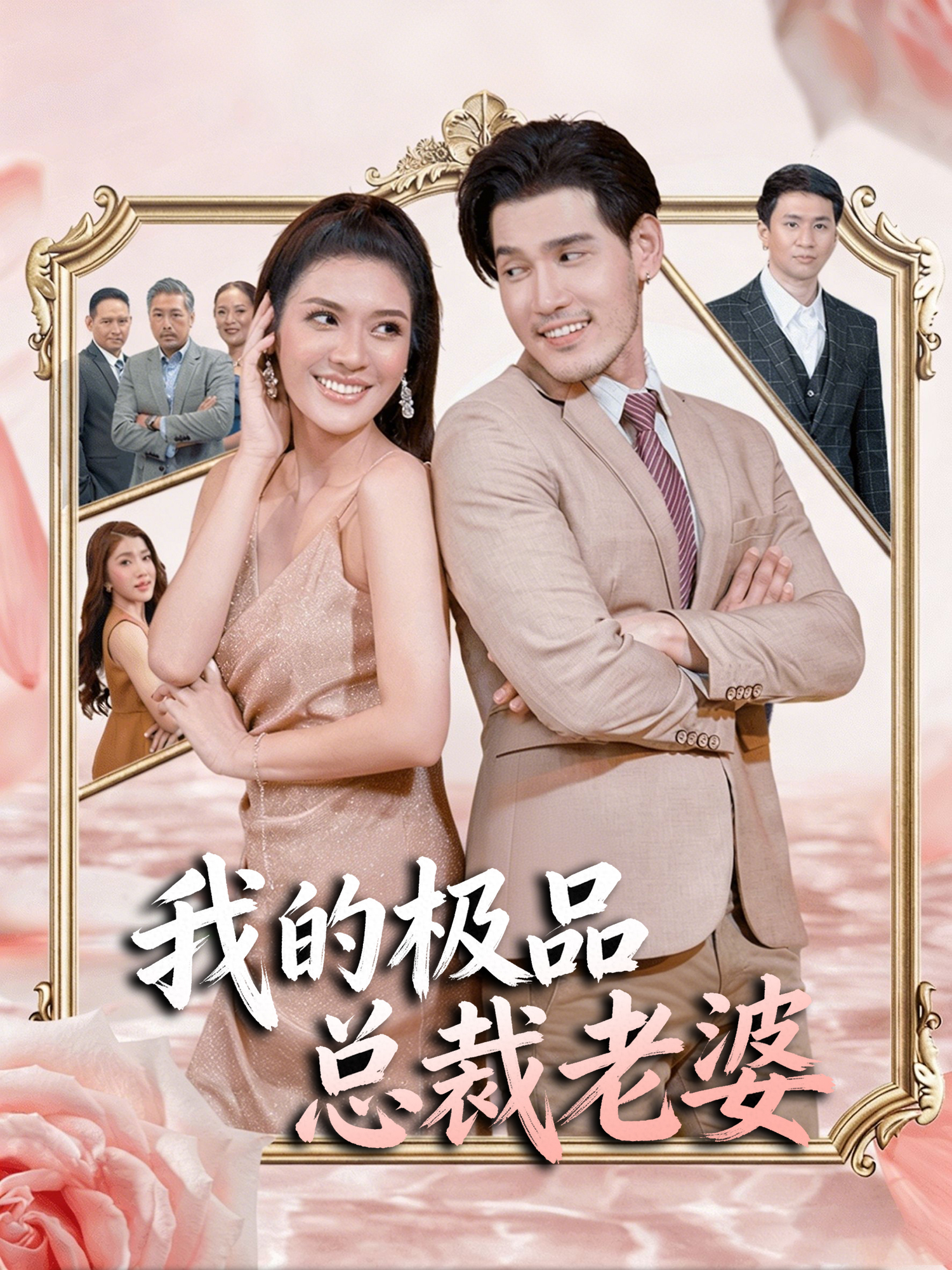 在线观看《我的极品总裁老婆》热门短剧（带字幕版）
