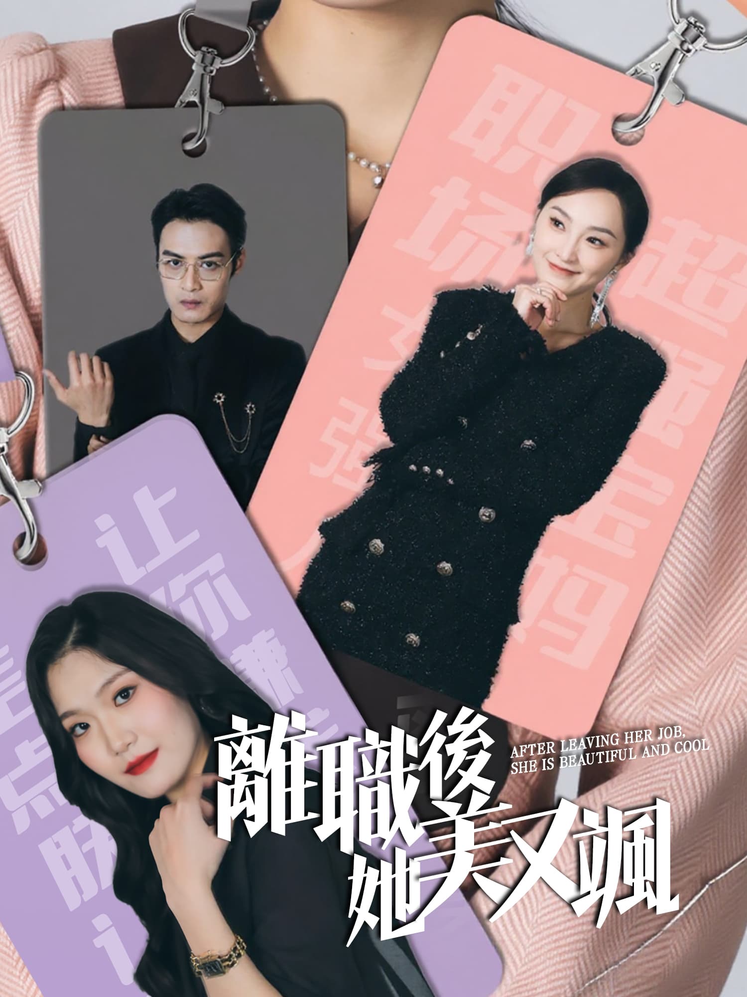 離職後她美又颯 短劇封面與海報