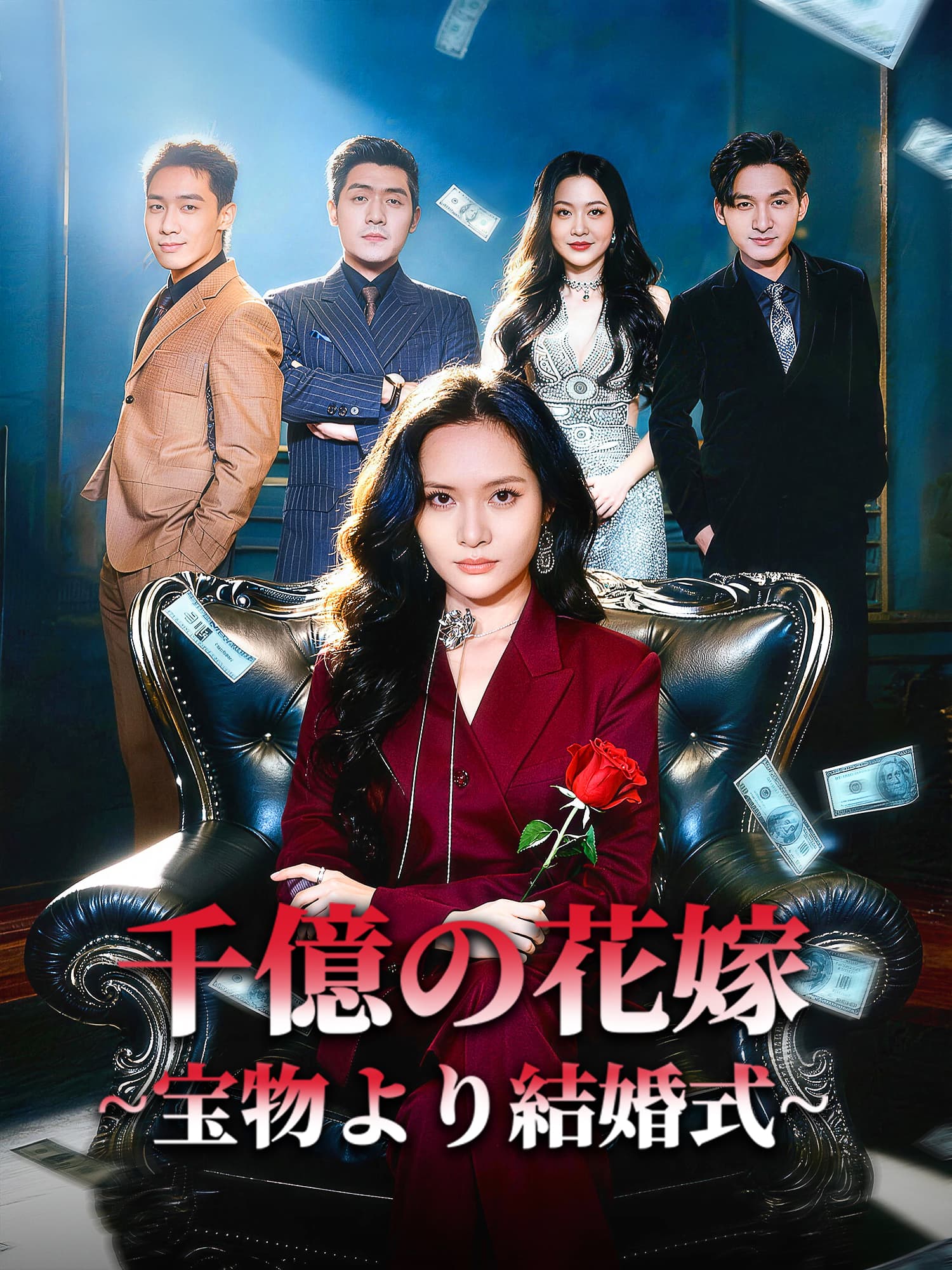千億の花嫁∼宝物より結婚式∼