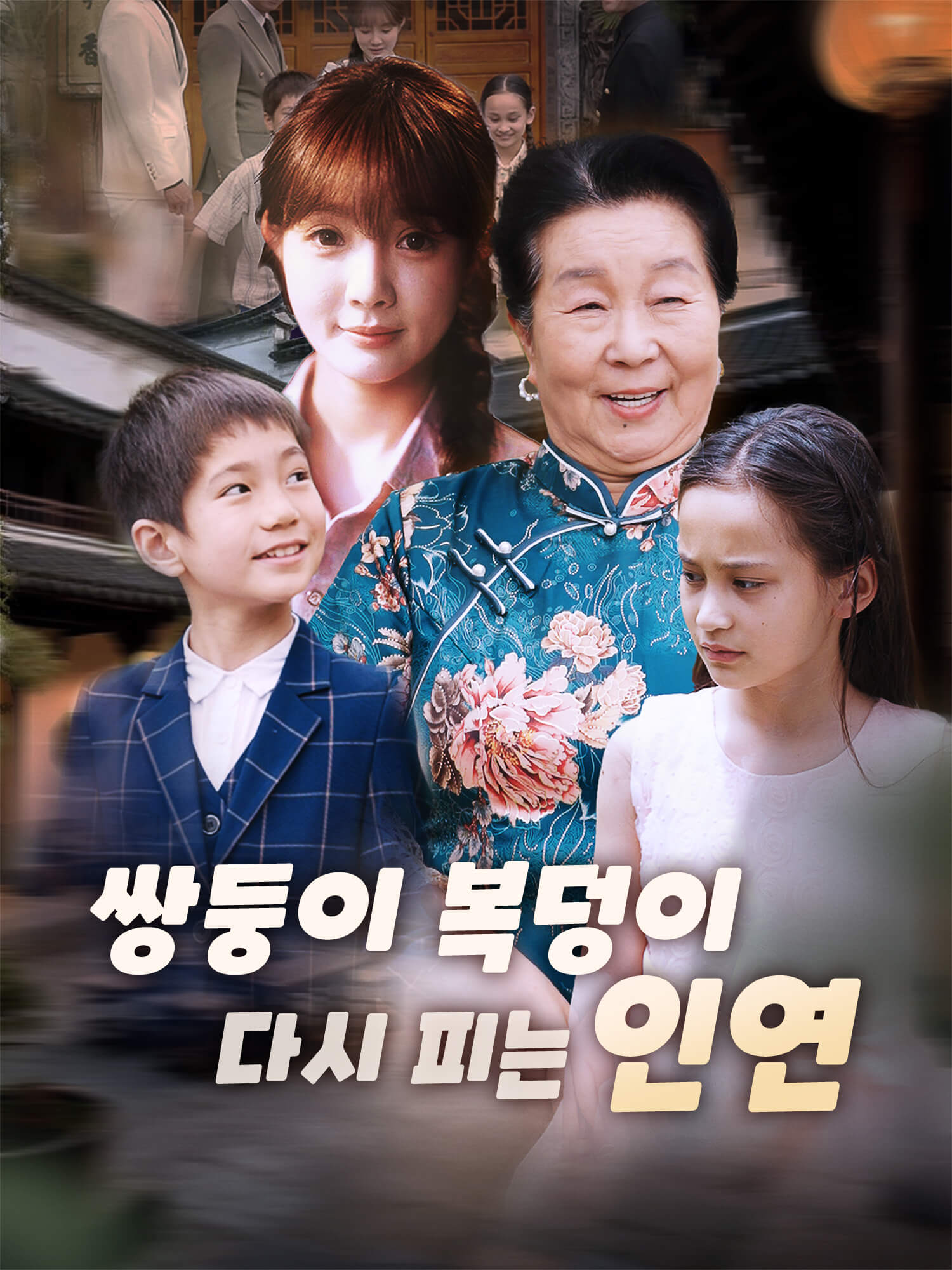 쌍둥이 복덩이, 다시 피는 인연