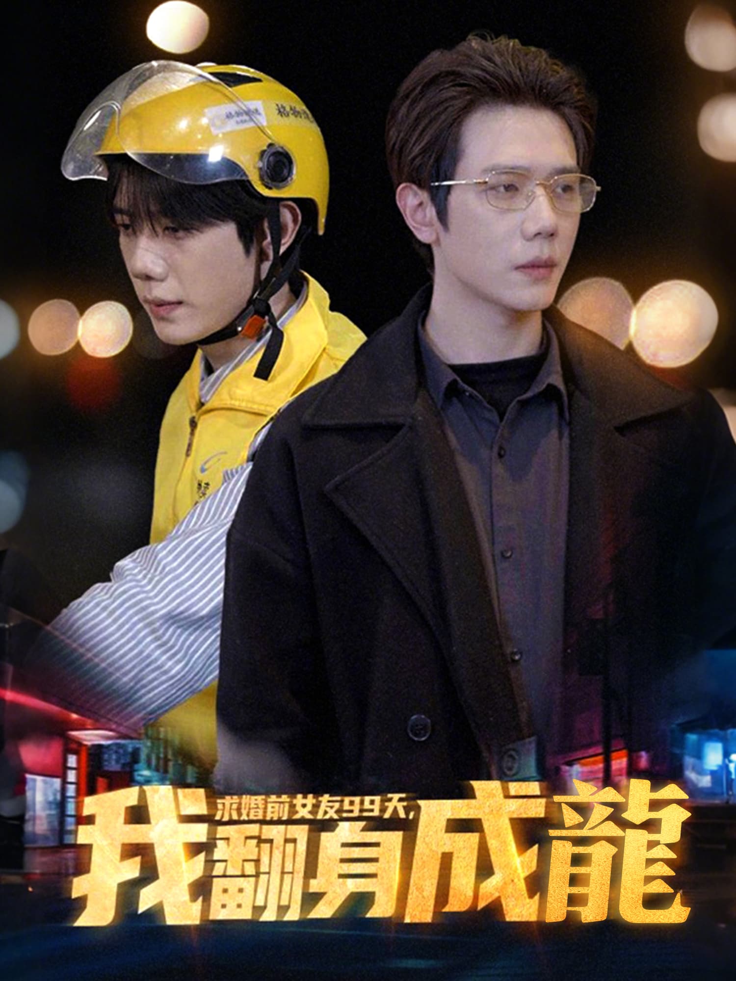 求婚前女友99天，我翻身成龍