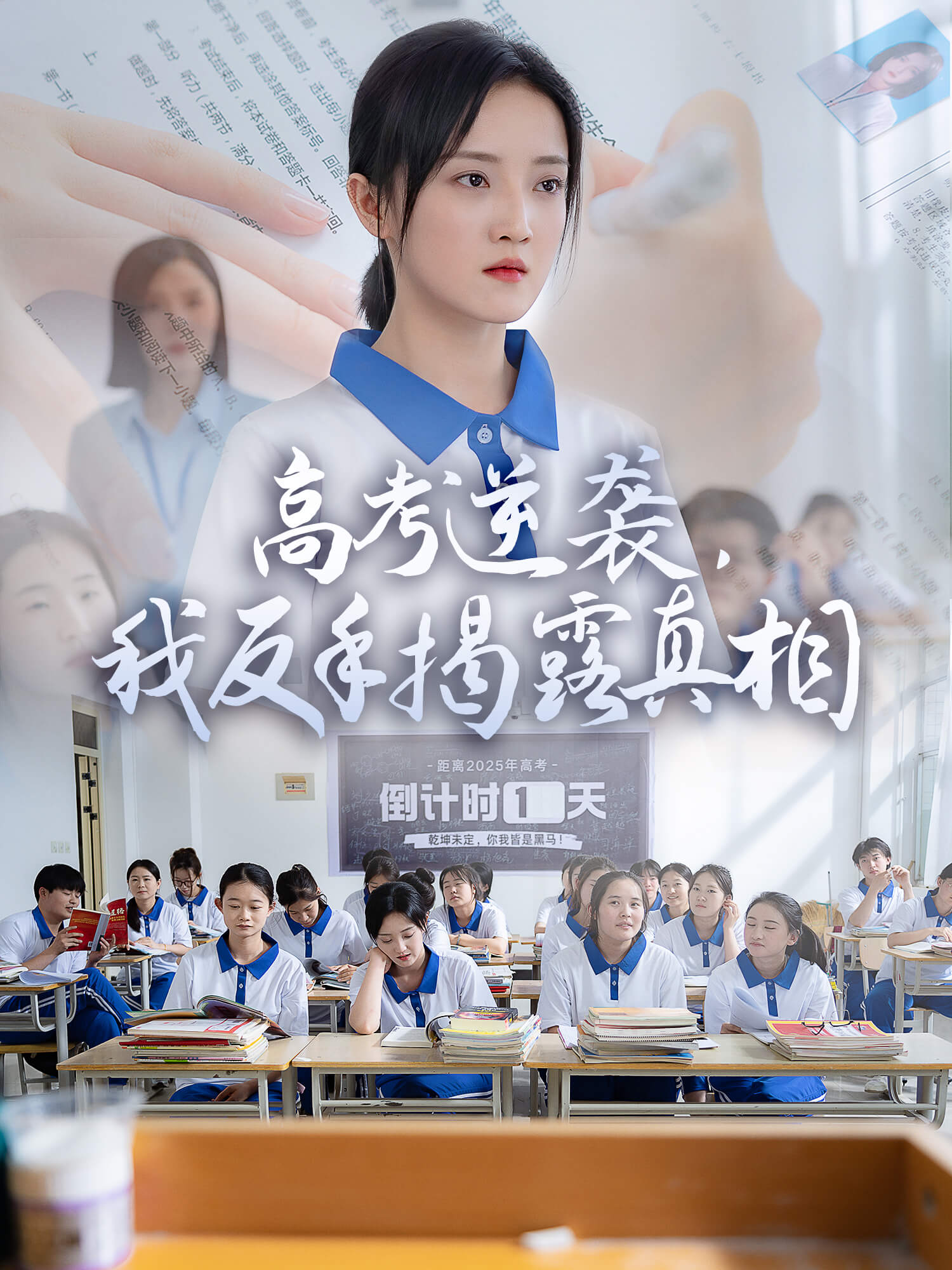 高考逆袭，我反手揭秘真相