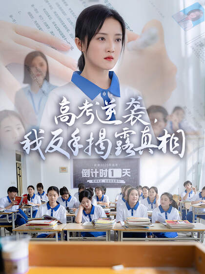 高考逆袭,我反手揭秘真相