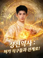 상선약사 : 처가 식구들과 선계로!
