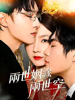 在線觀看《兩世姻緣兩世空》熱門短劇(帶字幕版)