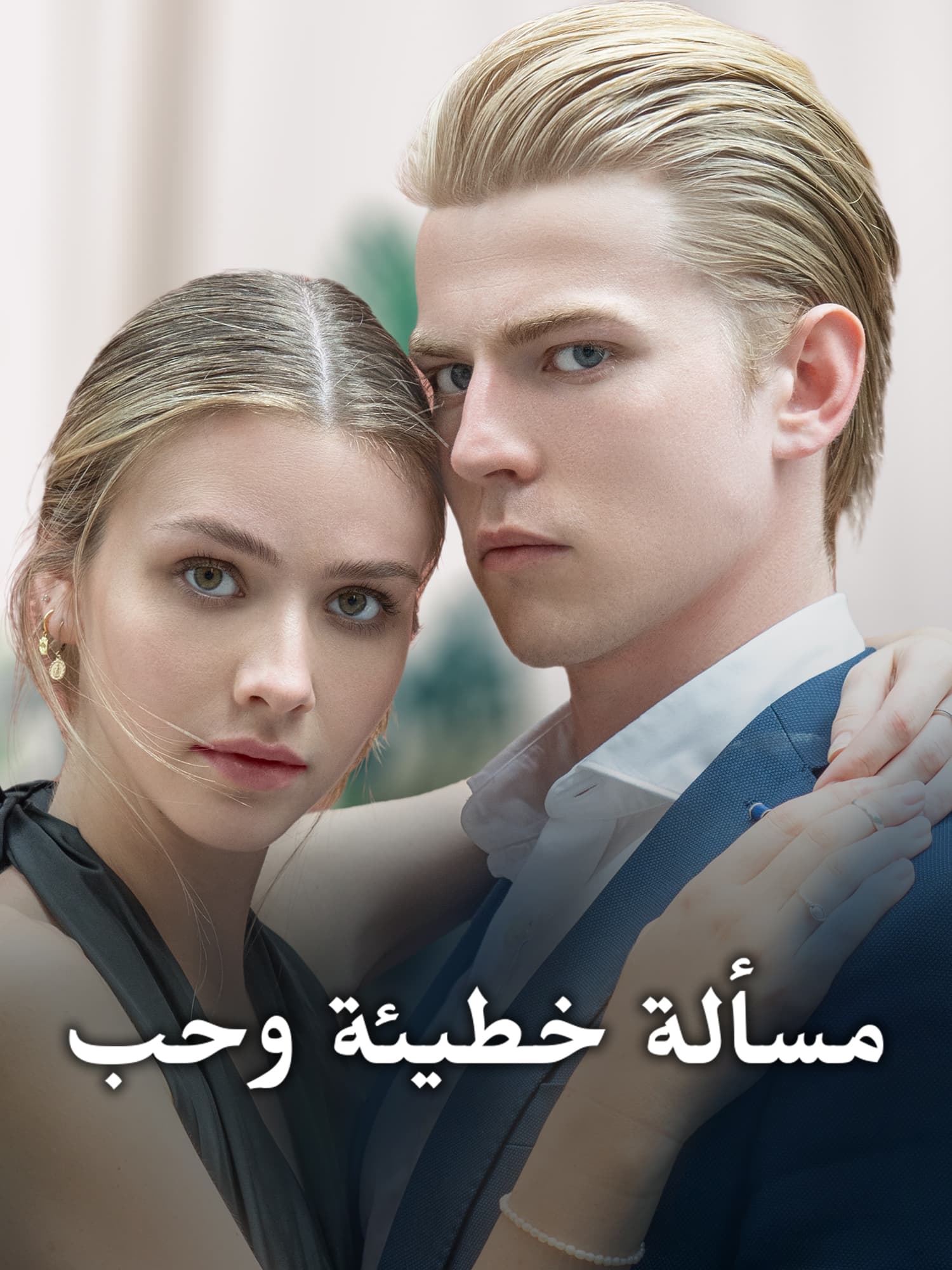 مسألة خطيئة وحب