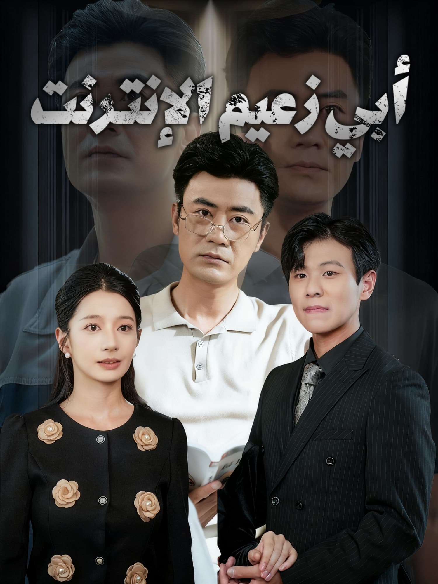 أبي زعيم الإنترنت