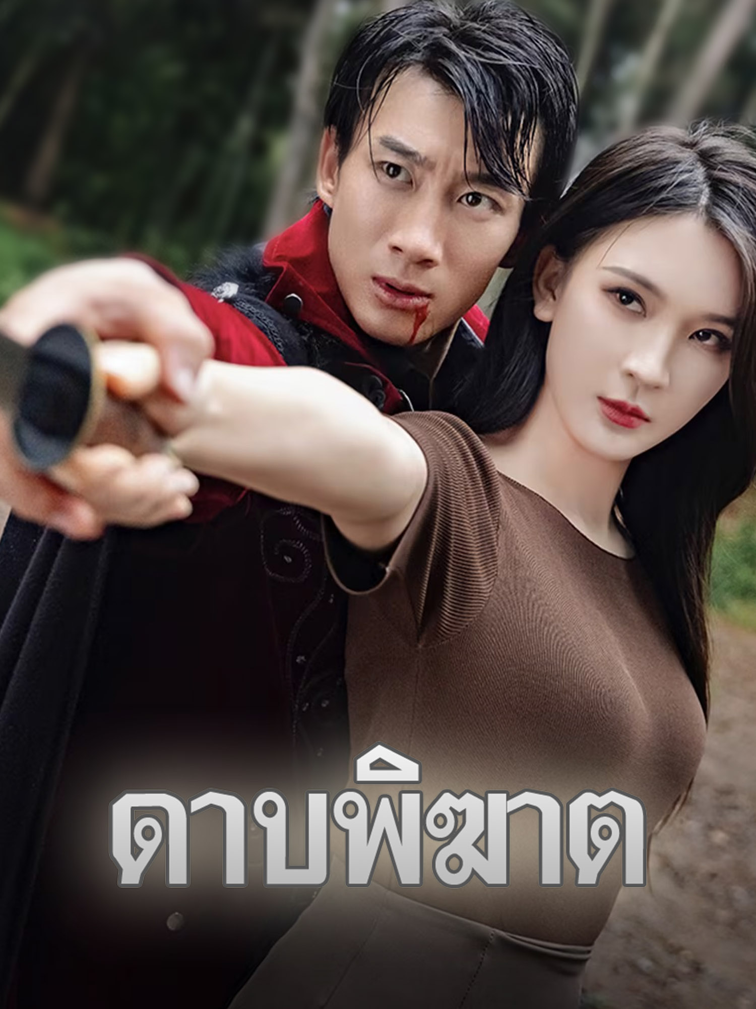 ดาบพิฆาต