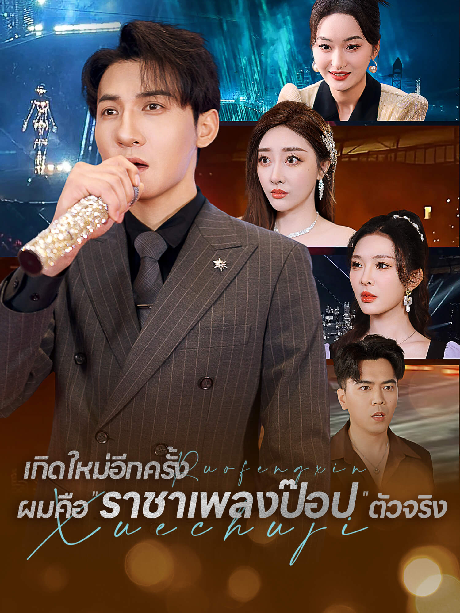 เกิดใหม่อีกครั้ง ผมคือ"ราชาเพลงป๊อป"ตัวจริง