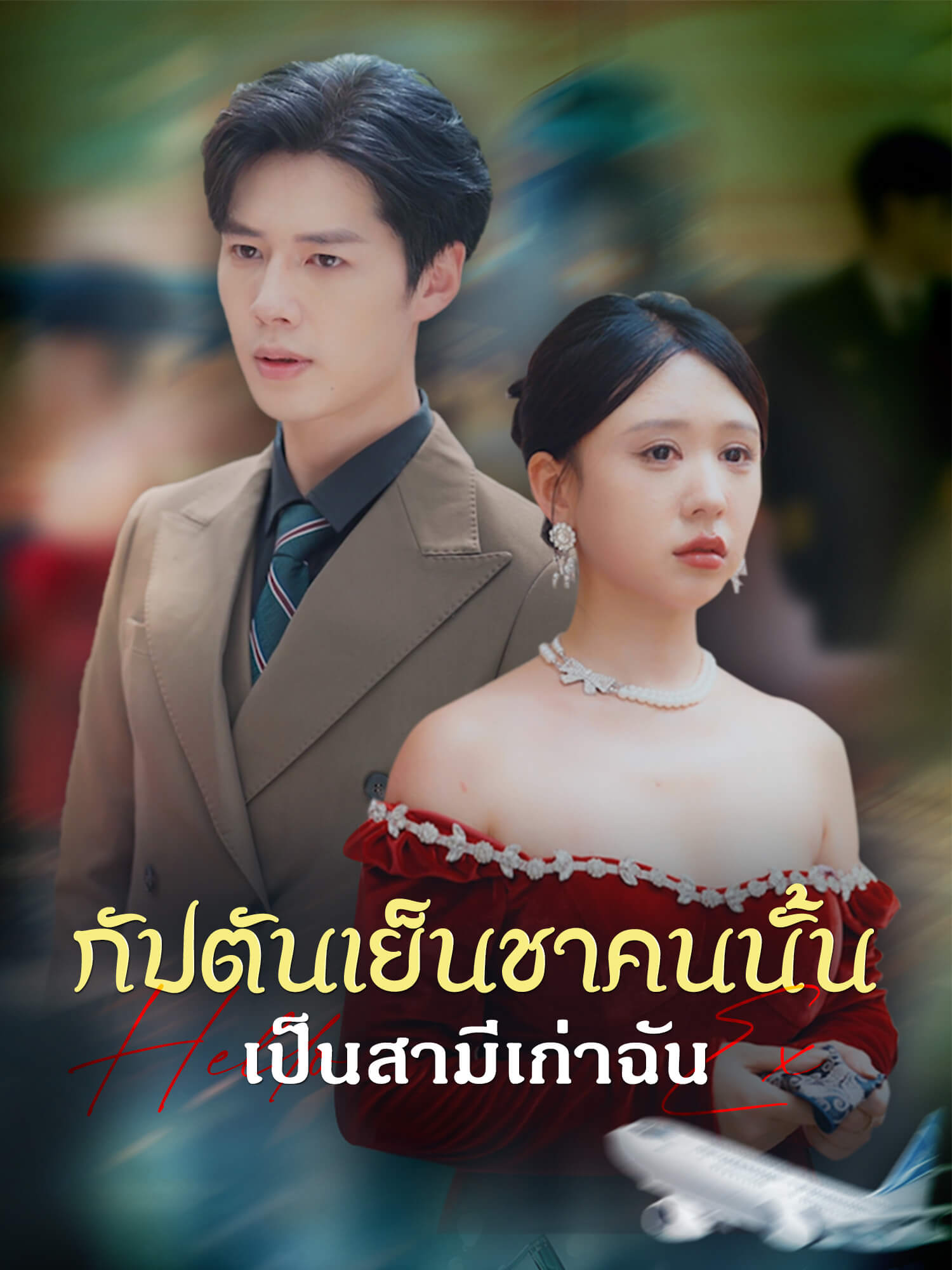 กัปตันเย็นชาคนนั้นเป็นสามีเก่าฉัน