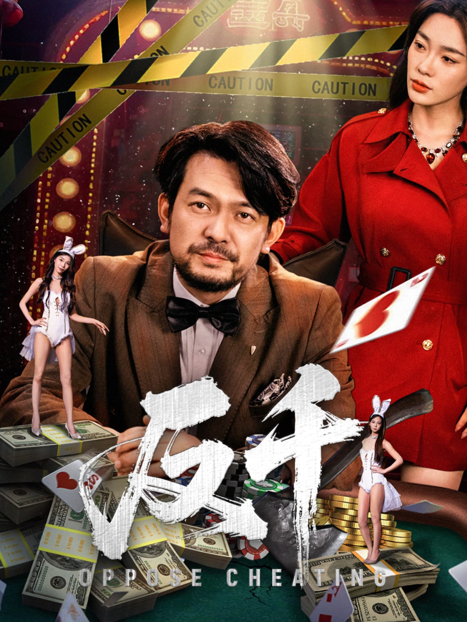 在线观看《反千》热门短剧（带字幕版）