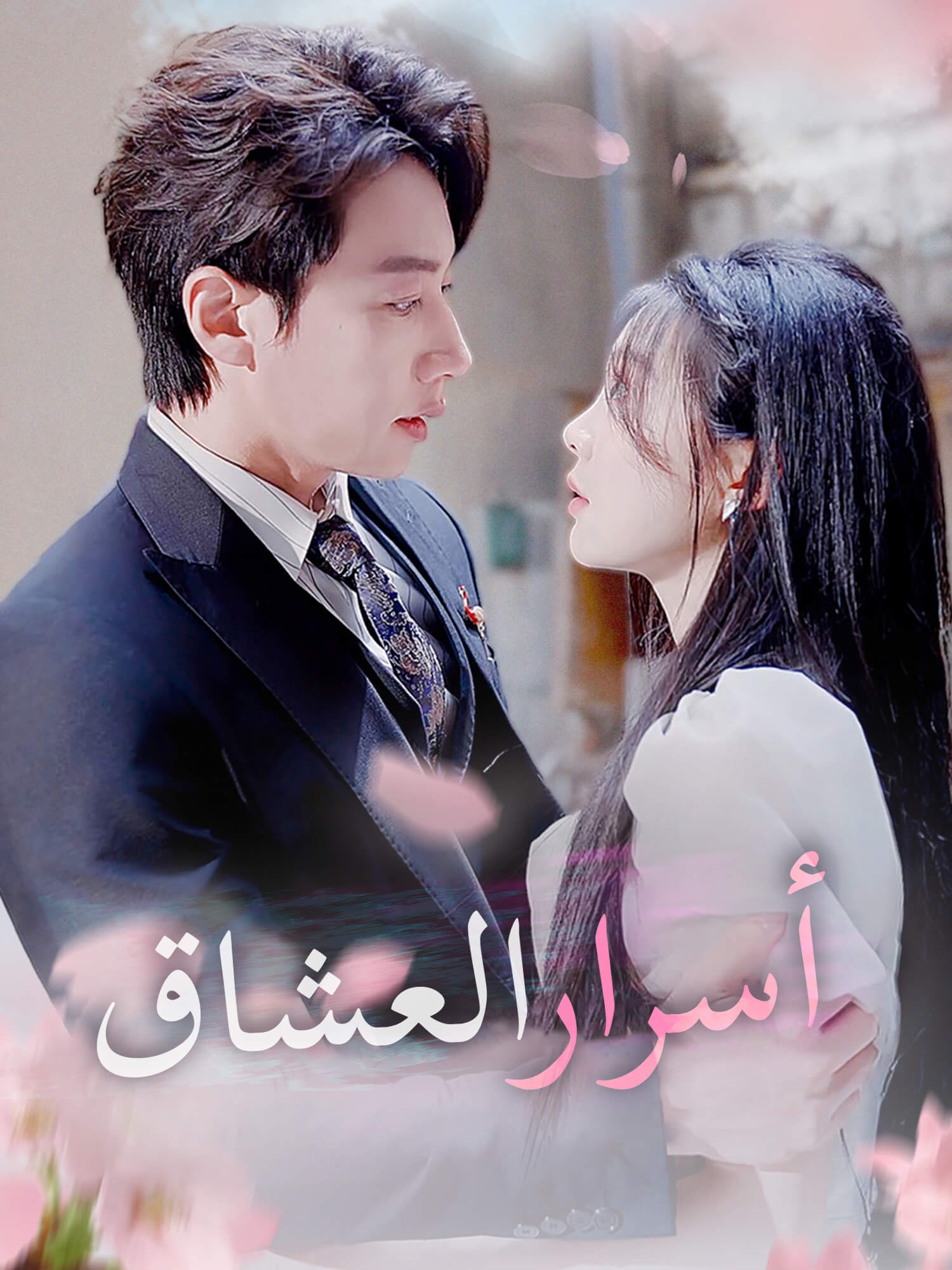 أسرار العشاق