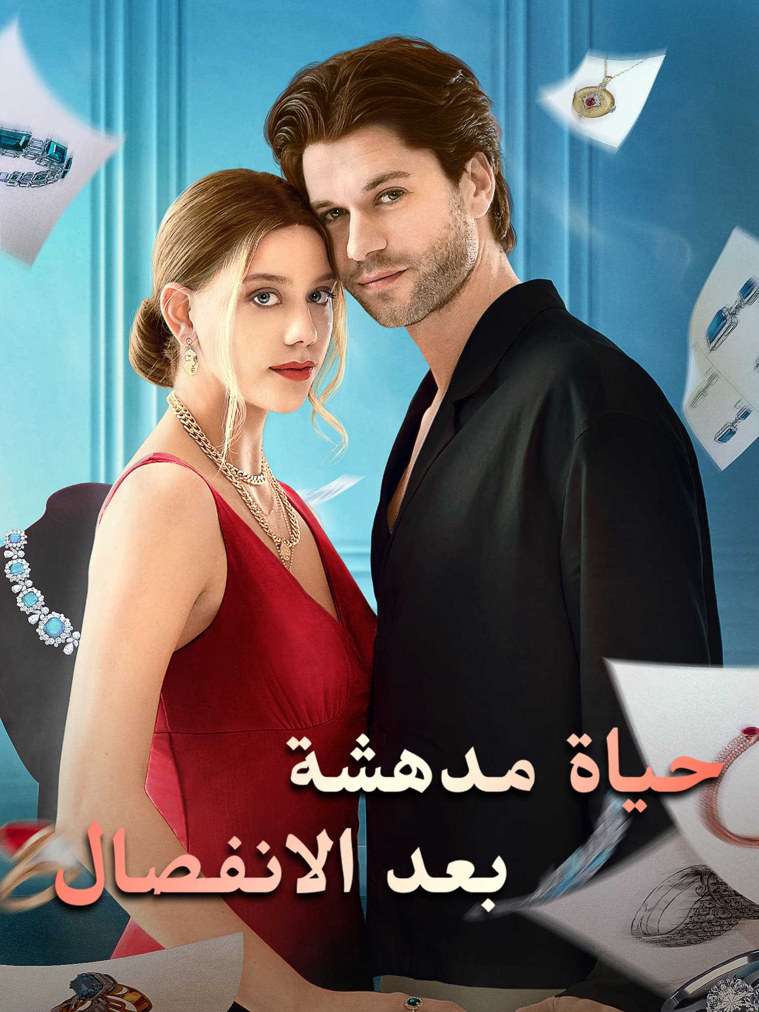 غلاف وملصق مسلسل حياة مدهشة بعد الانفصال القصير