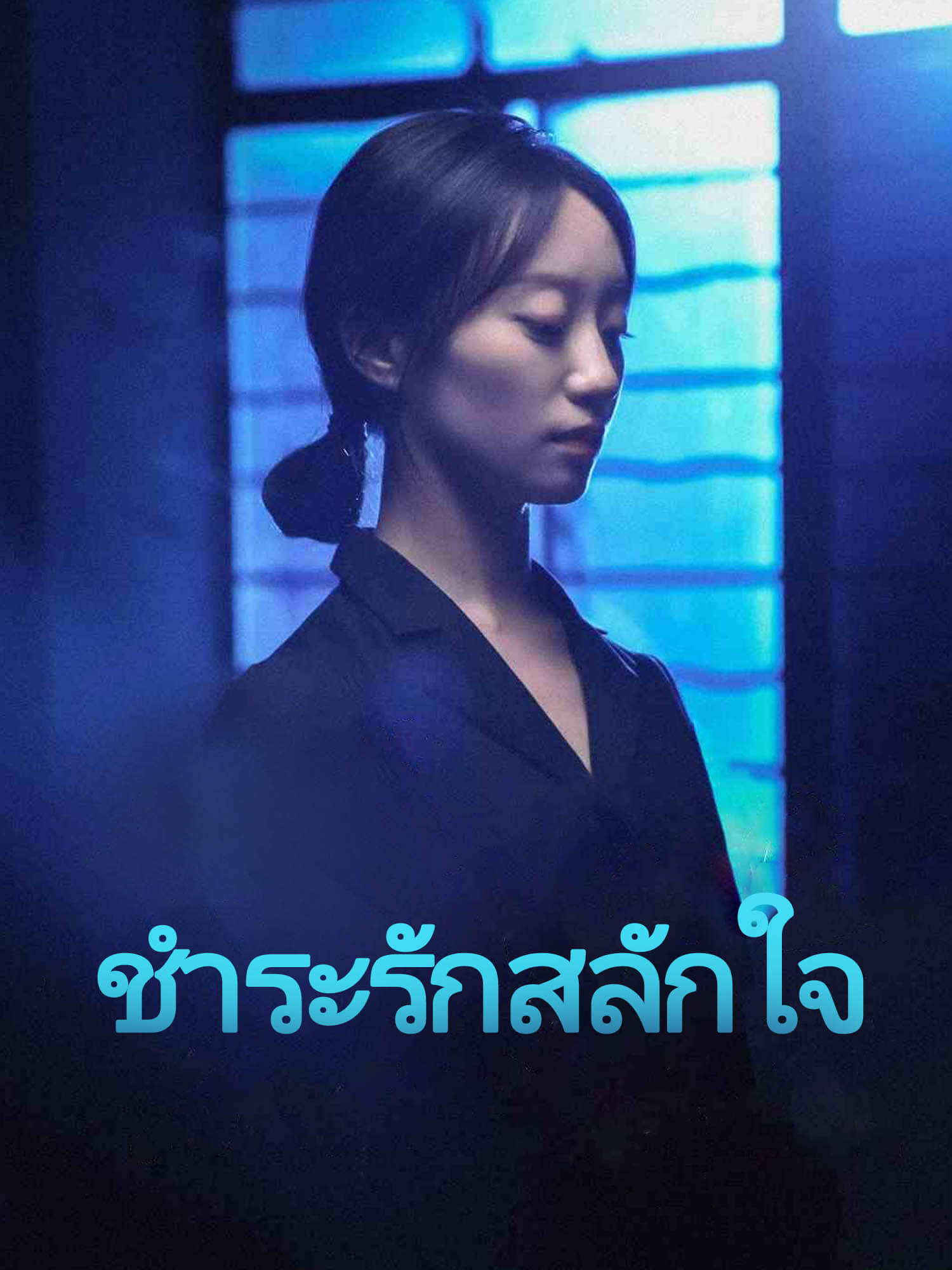 ชำระรักสลักใจ