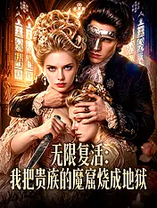 无限复活:我把贵族的魔窟烧成地狱 短剧封面海报 (垂直剧集)