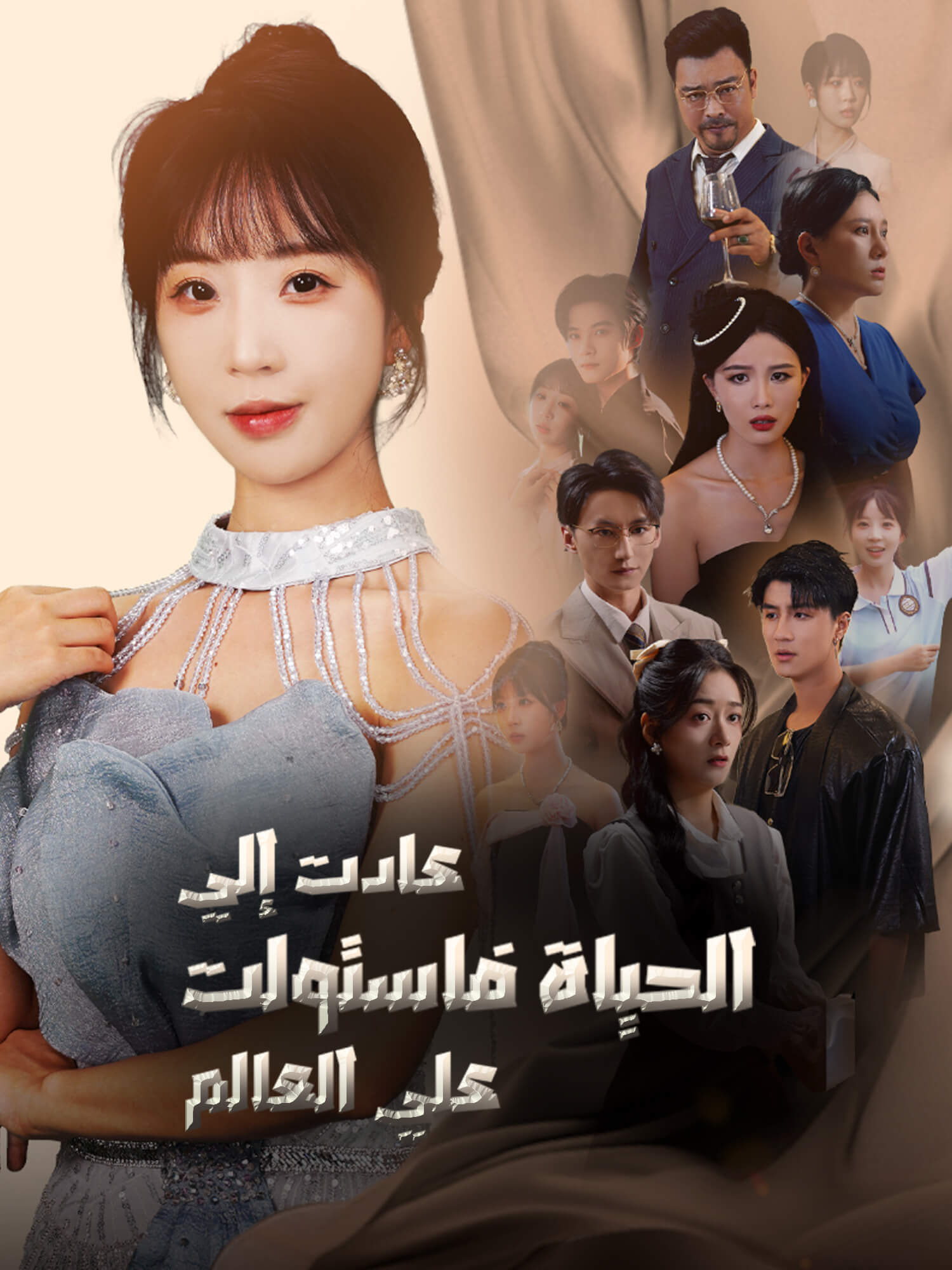 غلاف وملصق مسلسل عادت إلي الحياة فاستولت علي العالم القصير