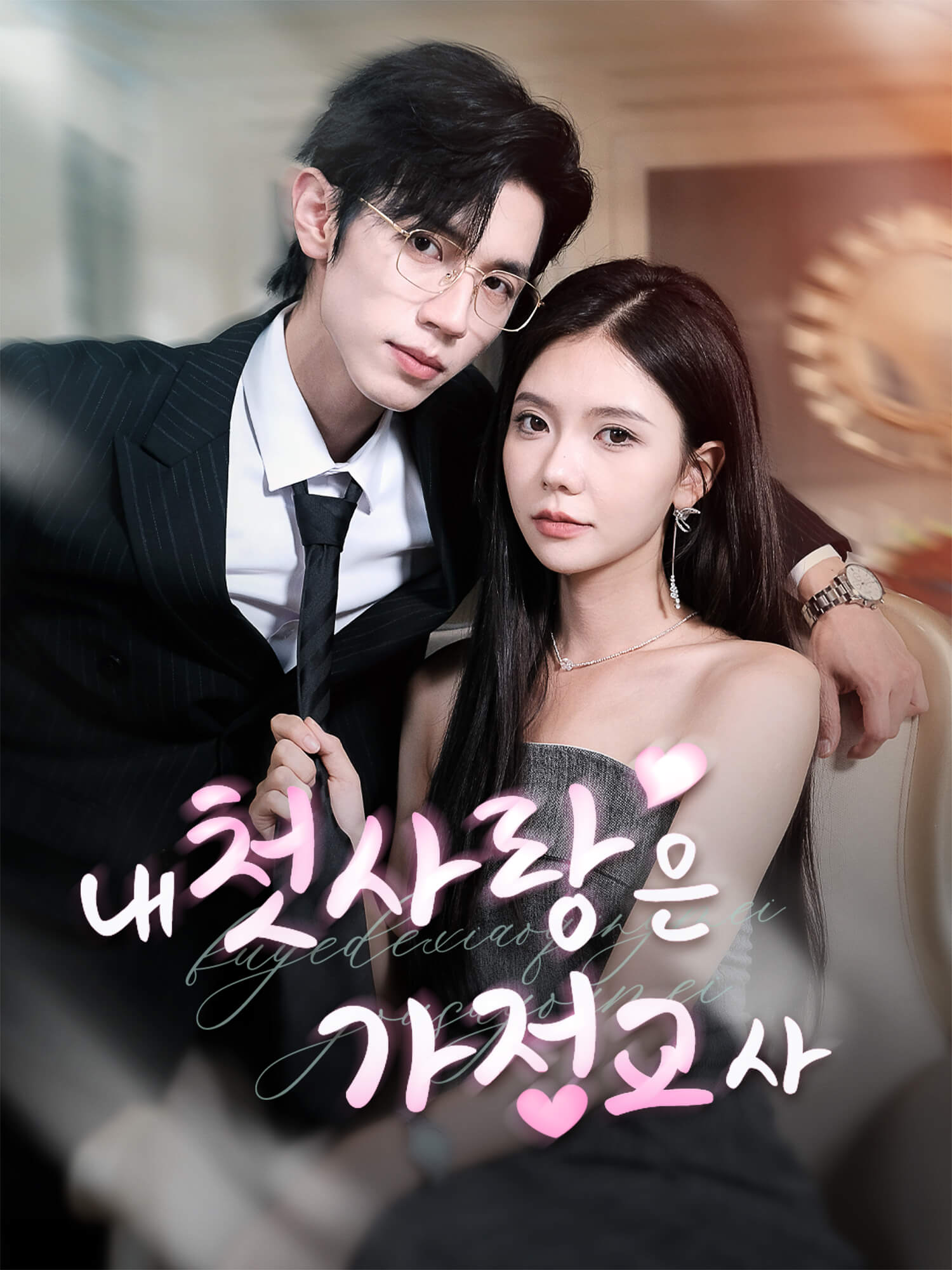 내 첫사랑은 가정교사