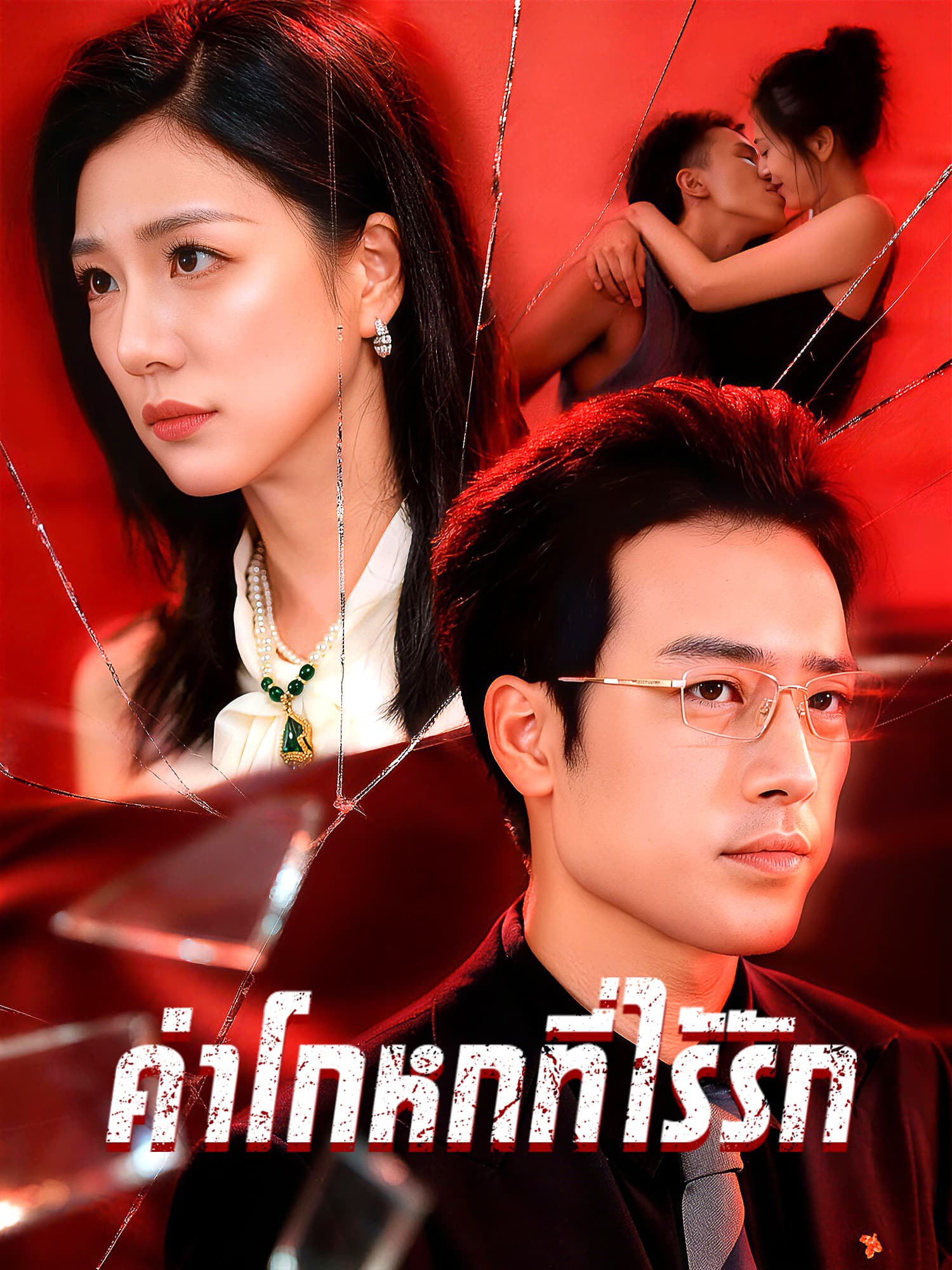 หน้าปกและภาพซีรีส์สั้น คำโกหกที่ไร้รัก