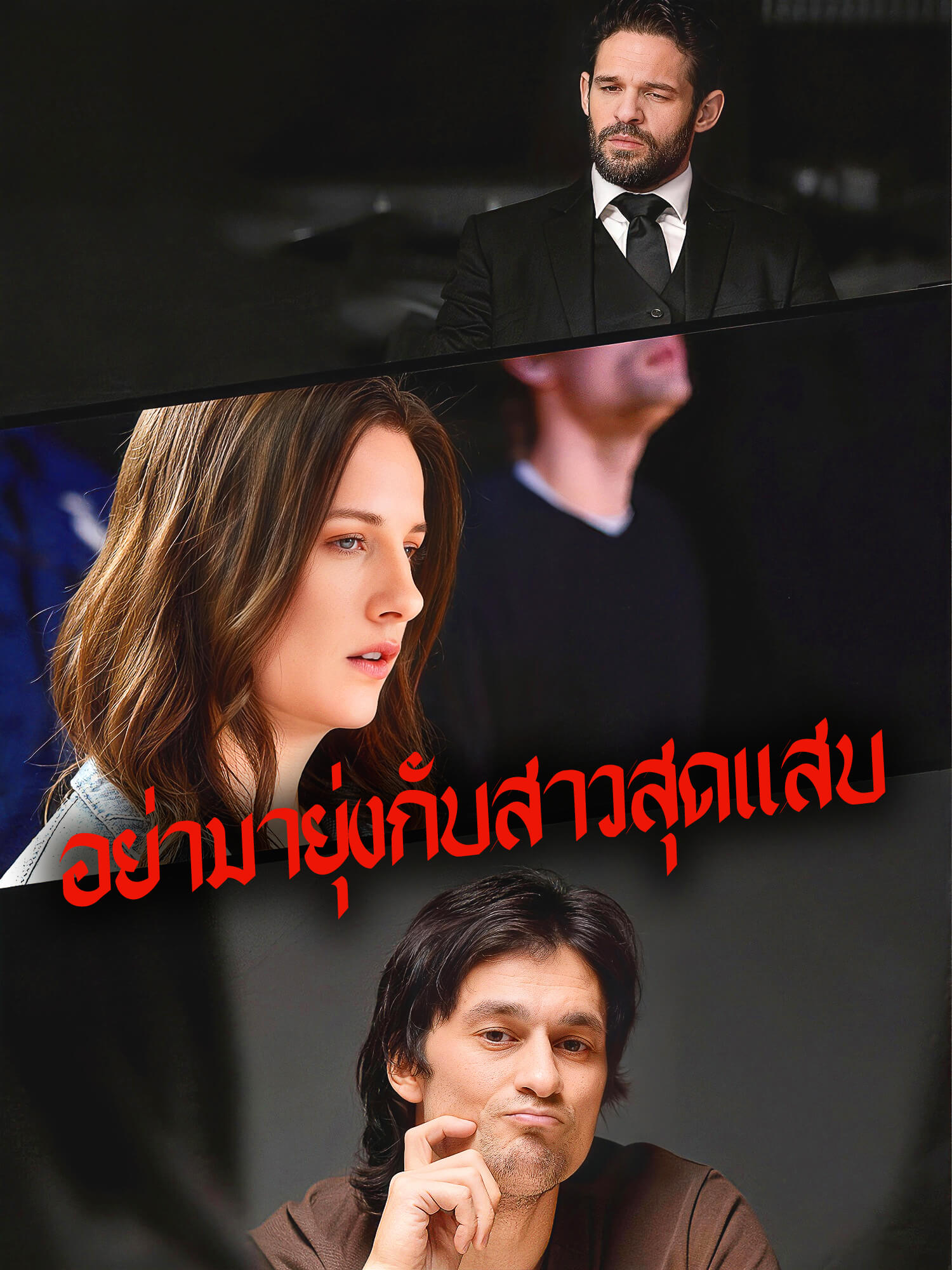 โปสเตอร์ อย่ามายุ่งกับสาวสุดแสบ