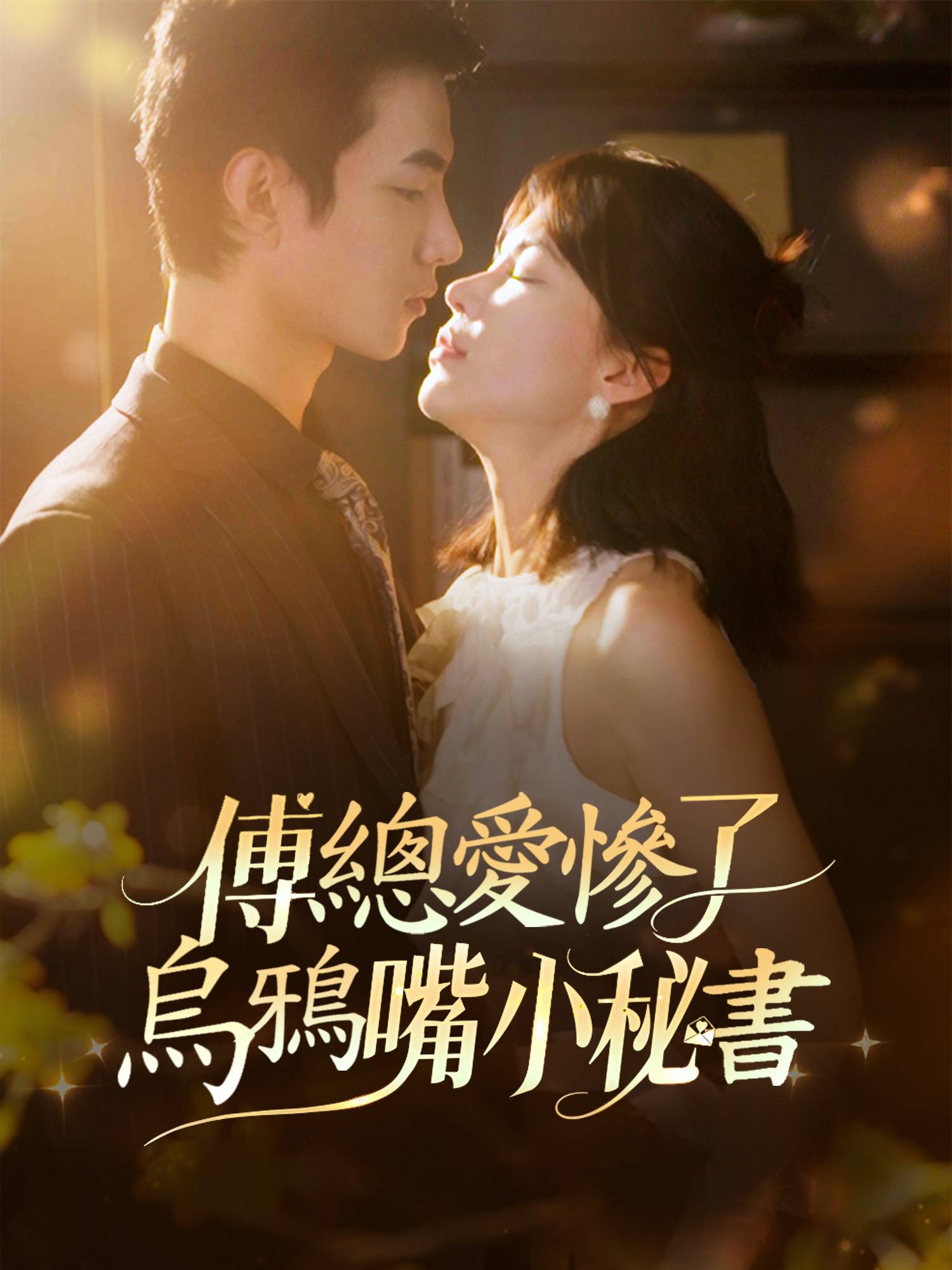 傅總愛慘了烏鴉嘴小秘書