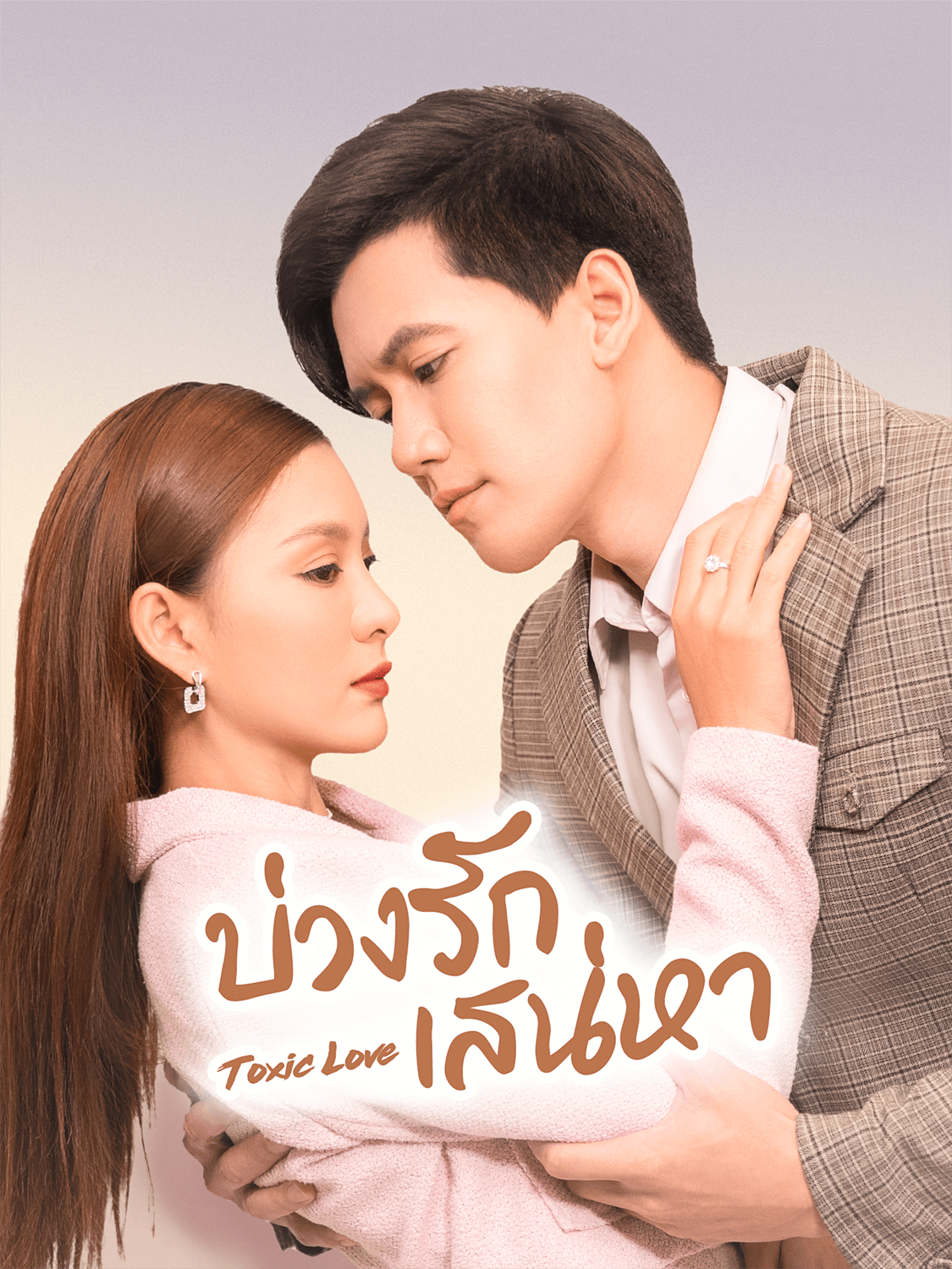 โปสเตอร์ บ่วงรักเสน่หา