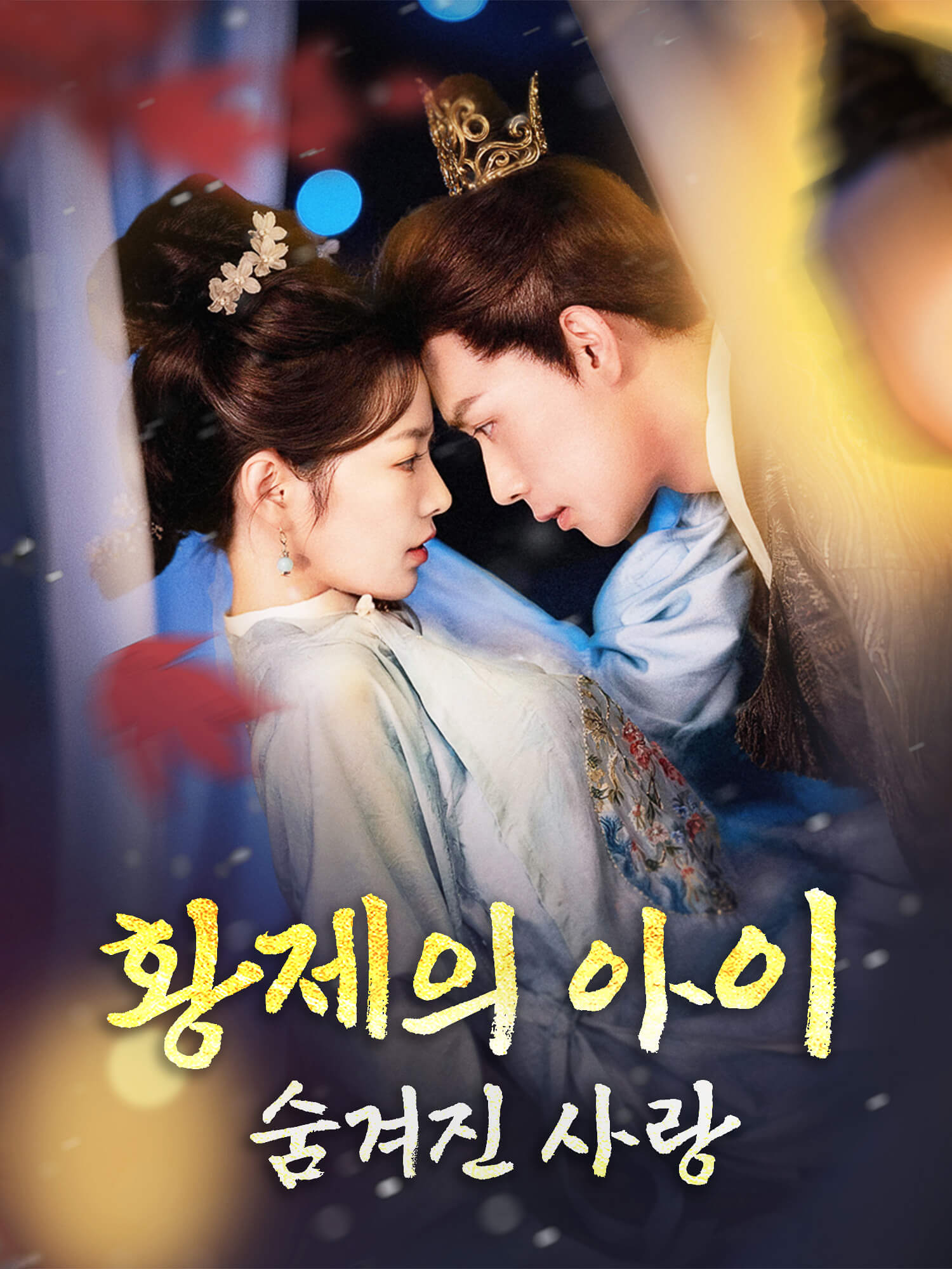 황제의 아이, 숨겨진 사랑