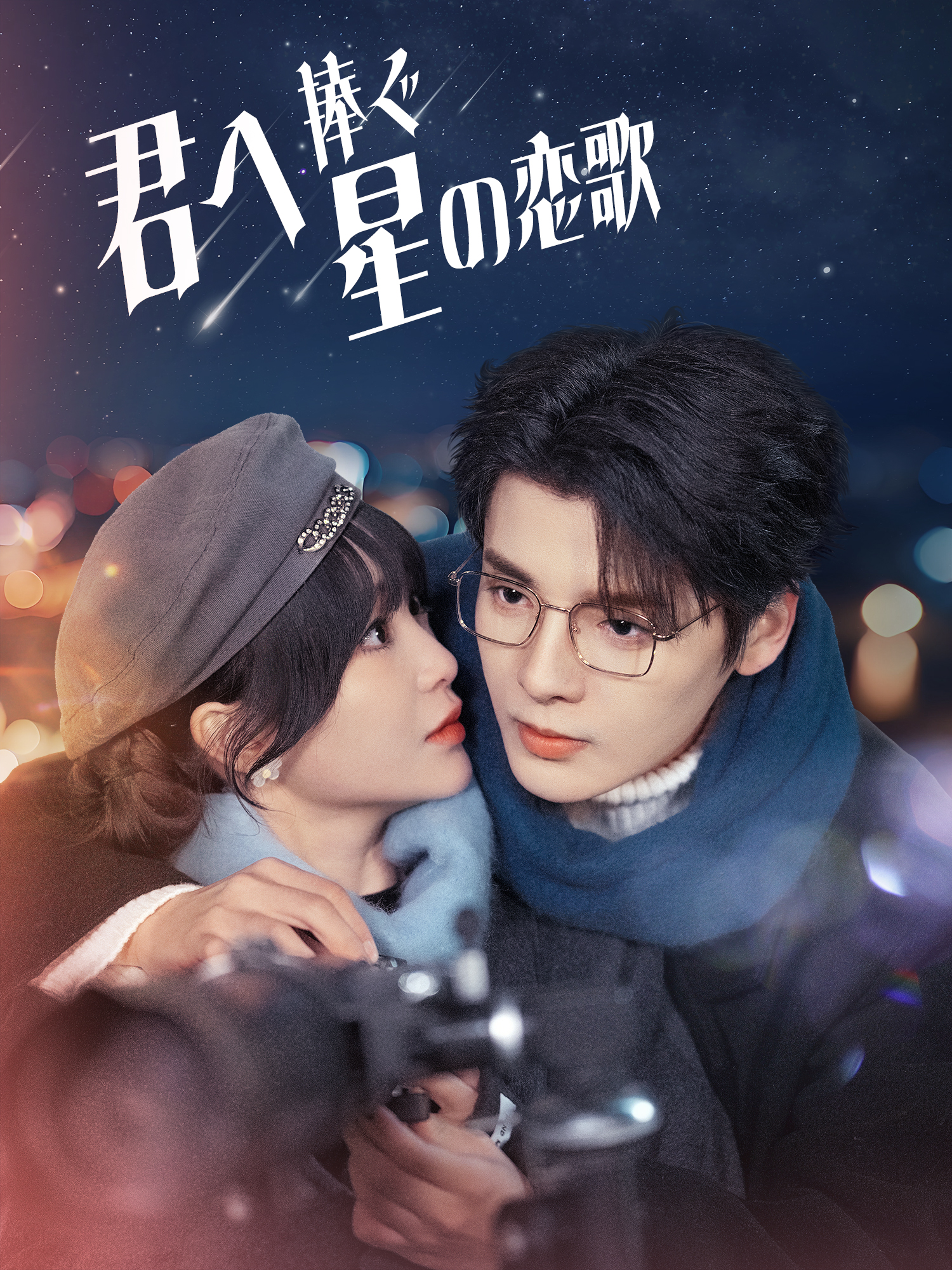 君へ捧ぐ星の恋歌
