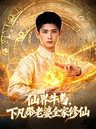 仙界牛馬,下凡帶老婆全家修仙 短劇封面與海報