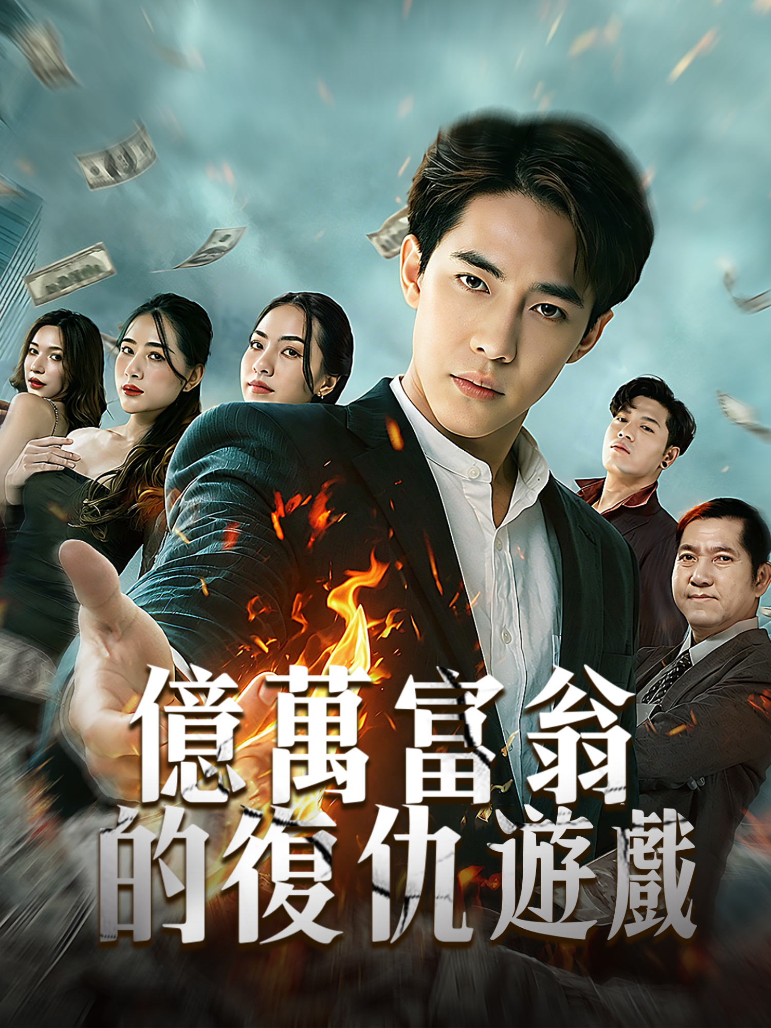 億萬富翁的復仇遊戲