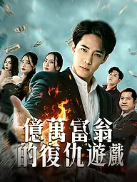 億萬富翁的復仇遊戲 短劇封面與海報