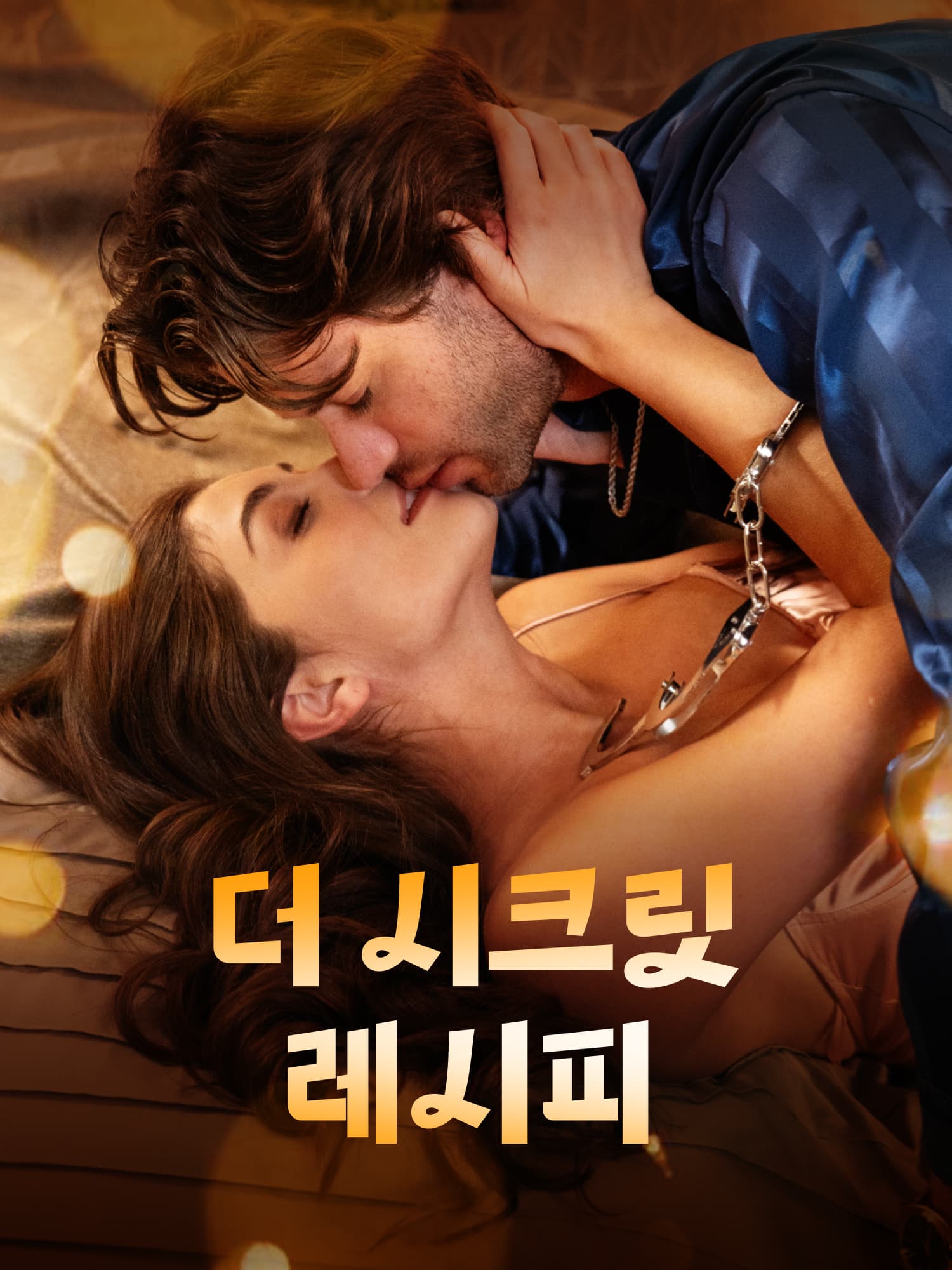 더 시크릿 레시피