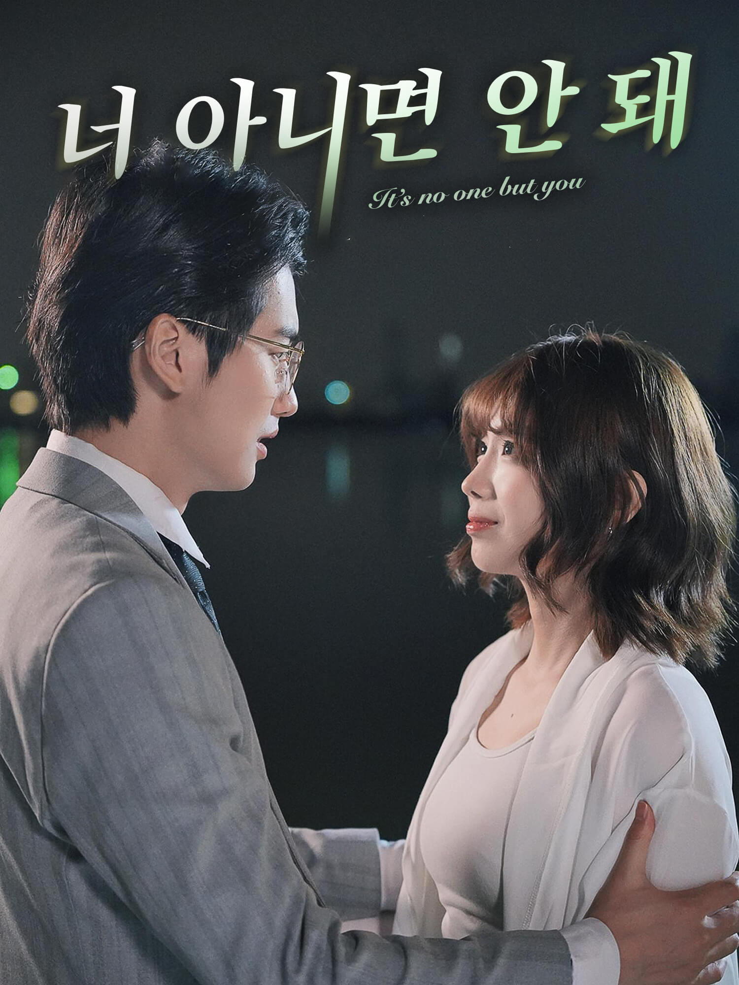 너 아니면 안 돼