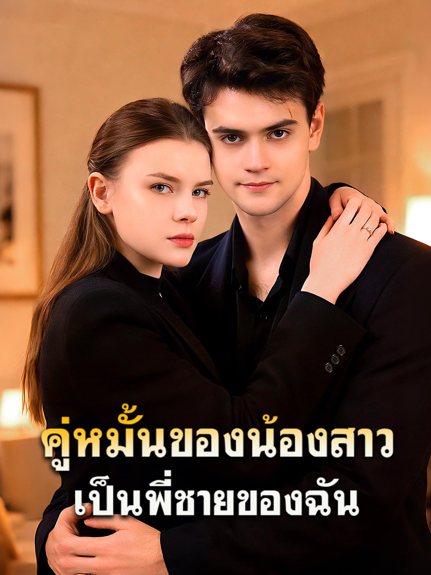 โปสเตอร์ คู่หมั้นของน้องสาวเป็นพี่ชายของฉัน