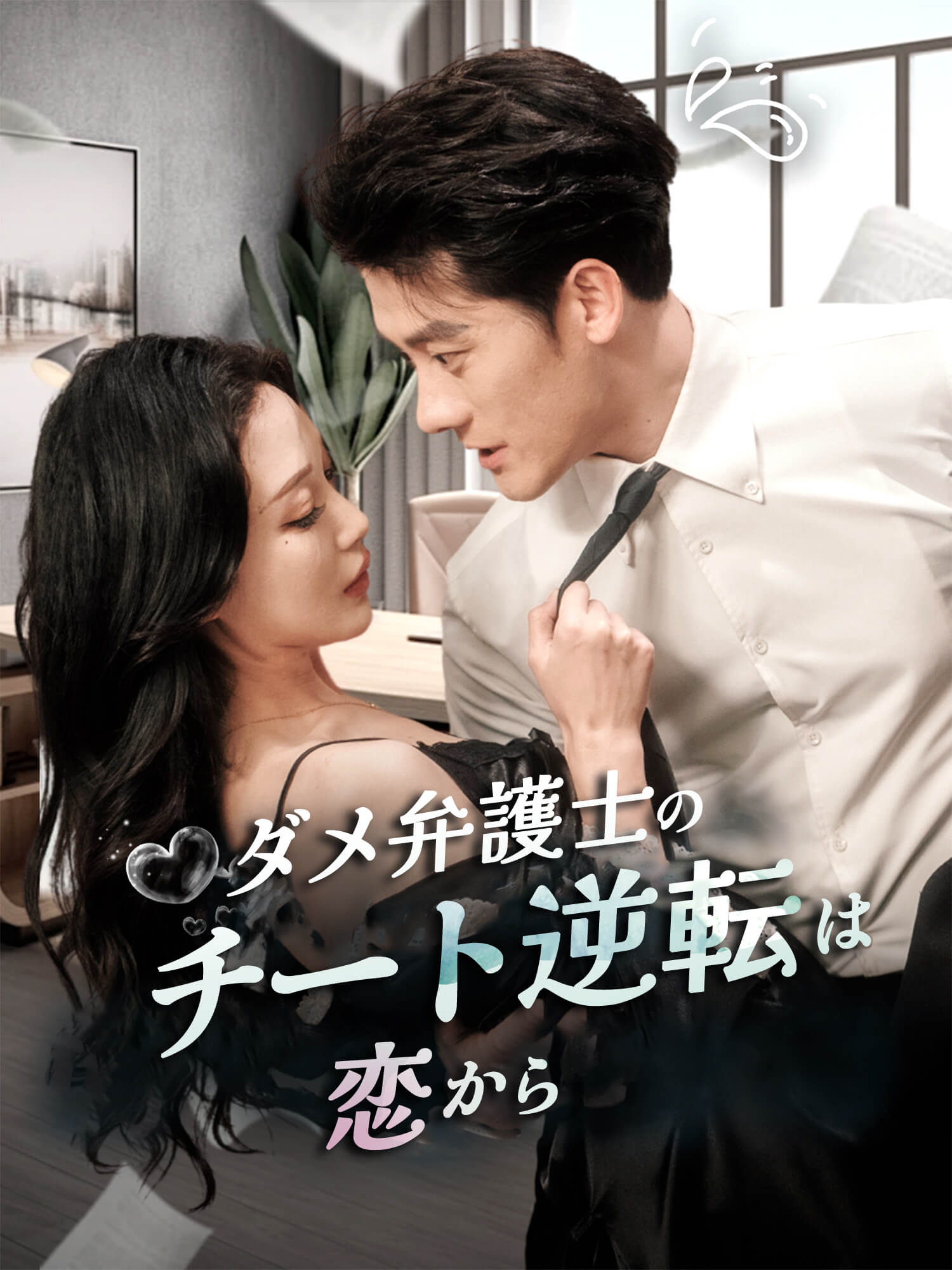 ダメ弁護士のチート逆転は恋から