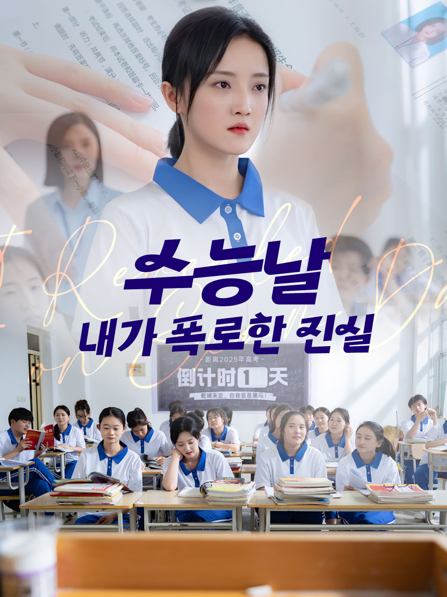 수능날, 내가 폭로한 진실