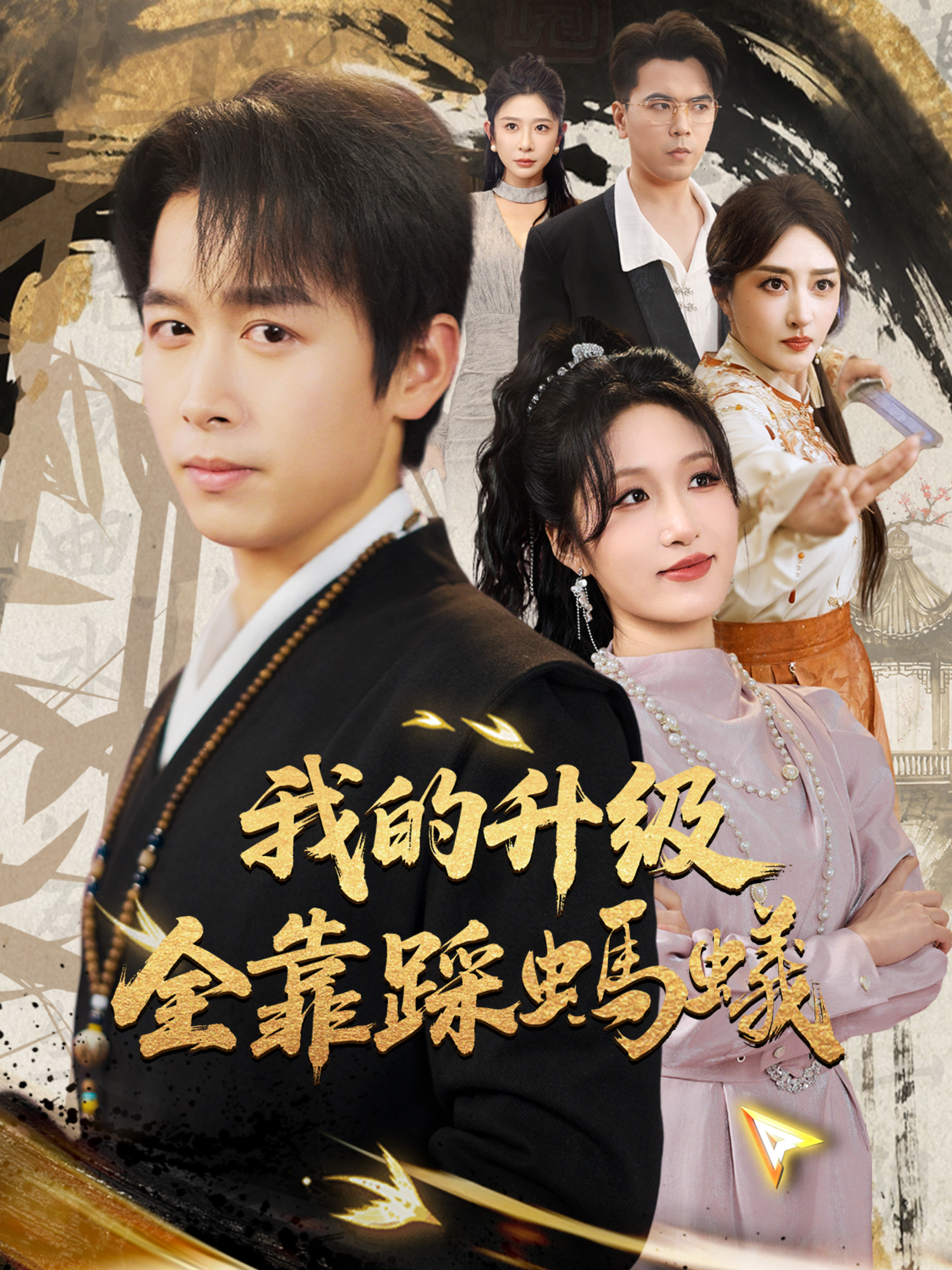 我的升級全靠踩螞蟻